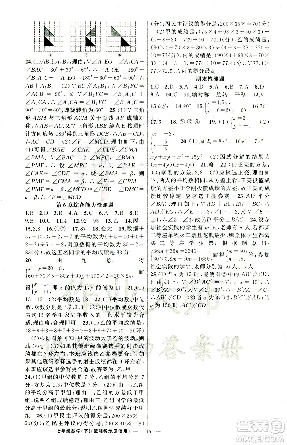 新疆青少年出版社2021黃岡100分闖關(guān)數(shù)學七年級下湘教版答案