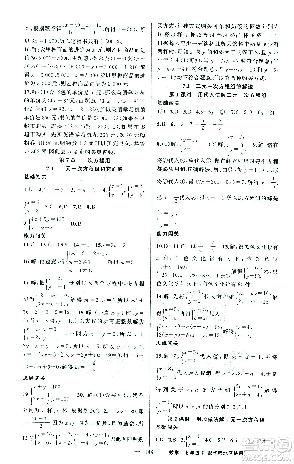 新疆青少年出版社2021黃岡100分闖關(guān)數(shù)學(xué)七年級下華師大版答案