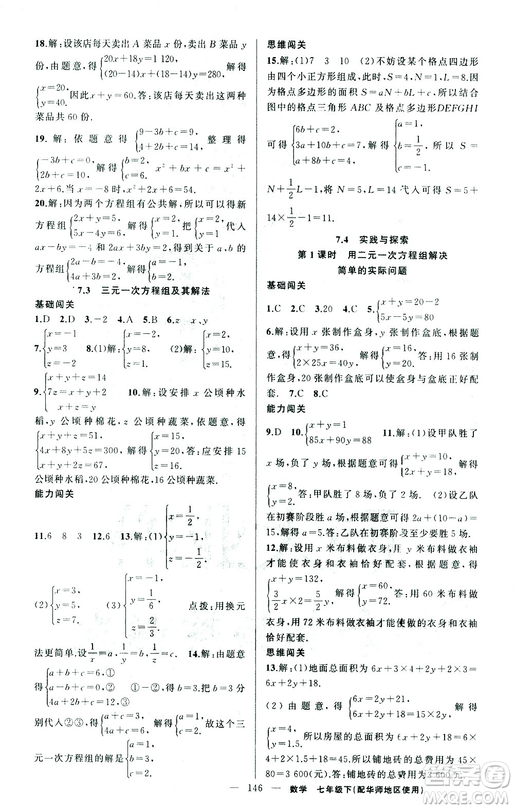 新疆青少年出版社2021黃岡100分闖關(guān)數(shù)學(xué)七年級下華師大版答案