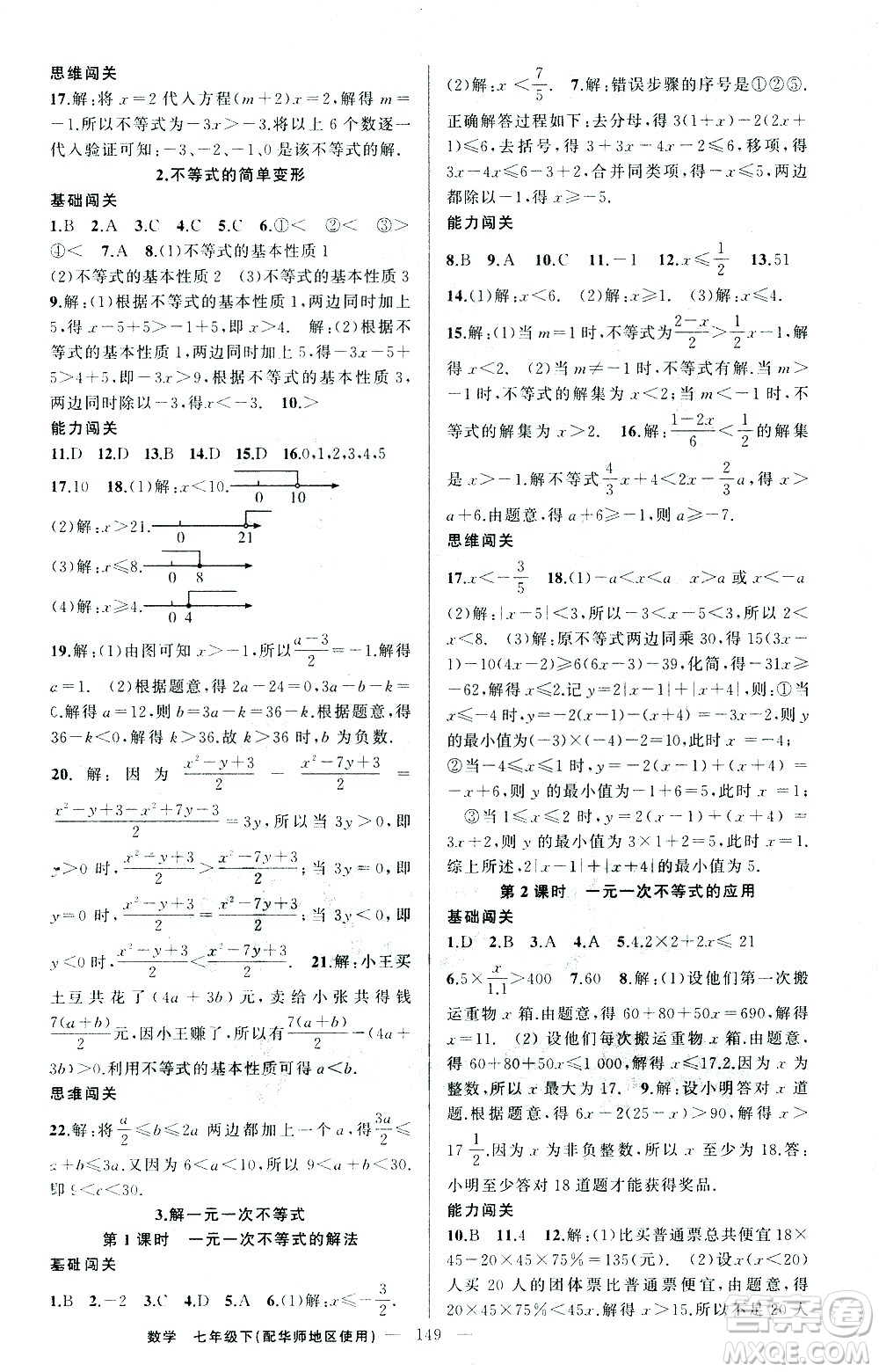 新疆青少年出版社2021黃岡100分闖關(guān)數(shù)學(xué)七年級下華師大版答案