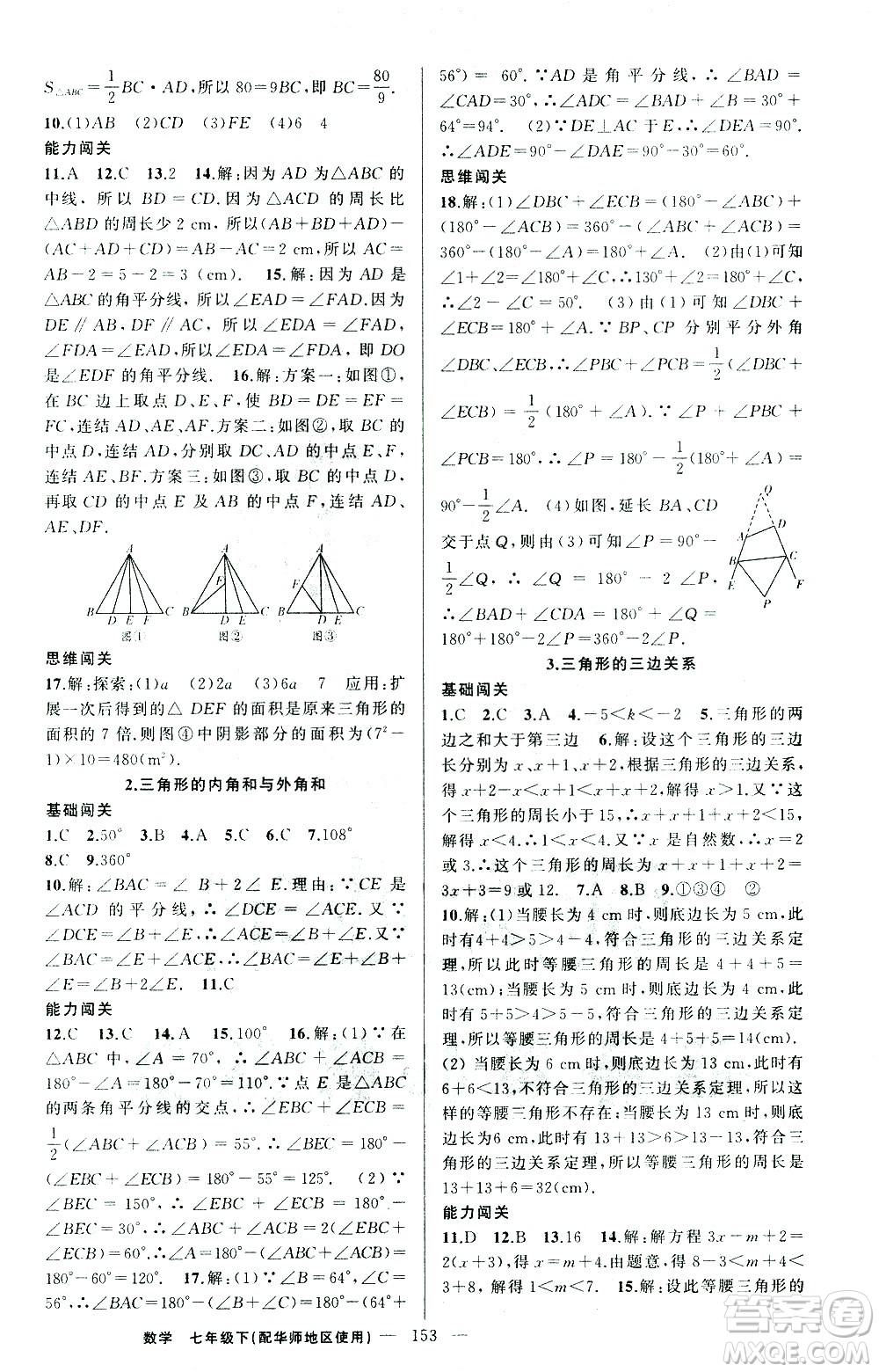 新疆青少年出版社2021黃岡100分闖關(guān)數(shù)學(xué)七年級下華師大版答案