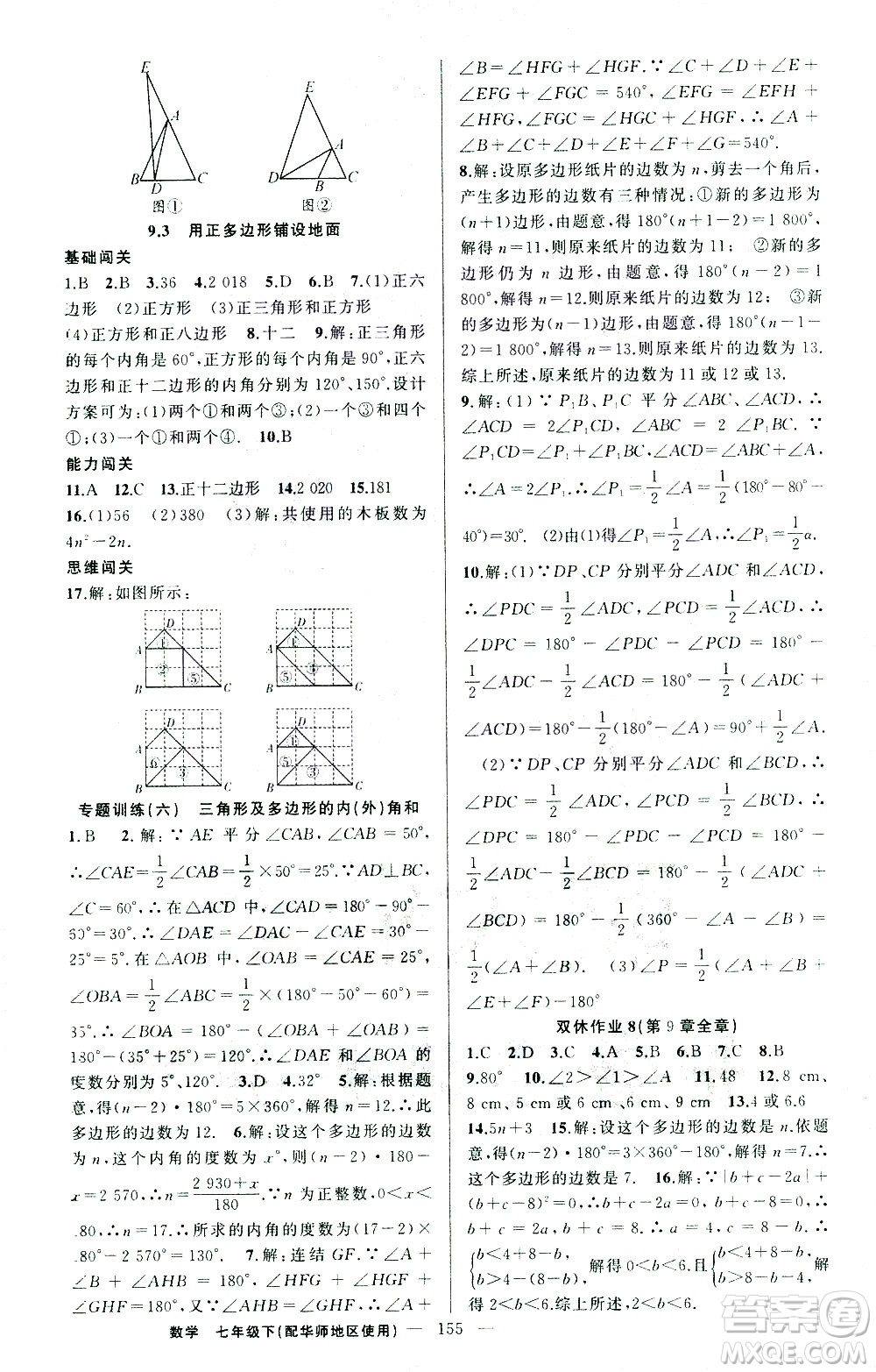 新疆青少年出版社2021黃岡100分闖關(guān)數(shù)學(xué)七年級下華師大版答案