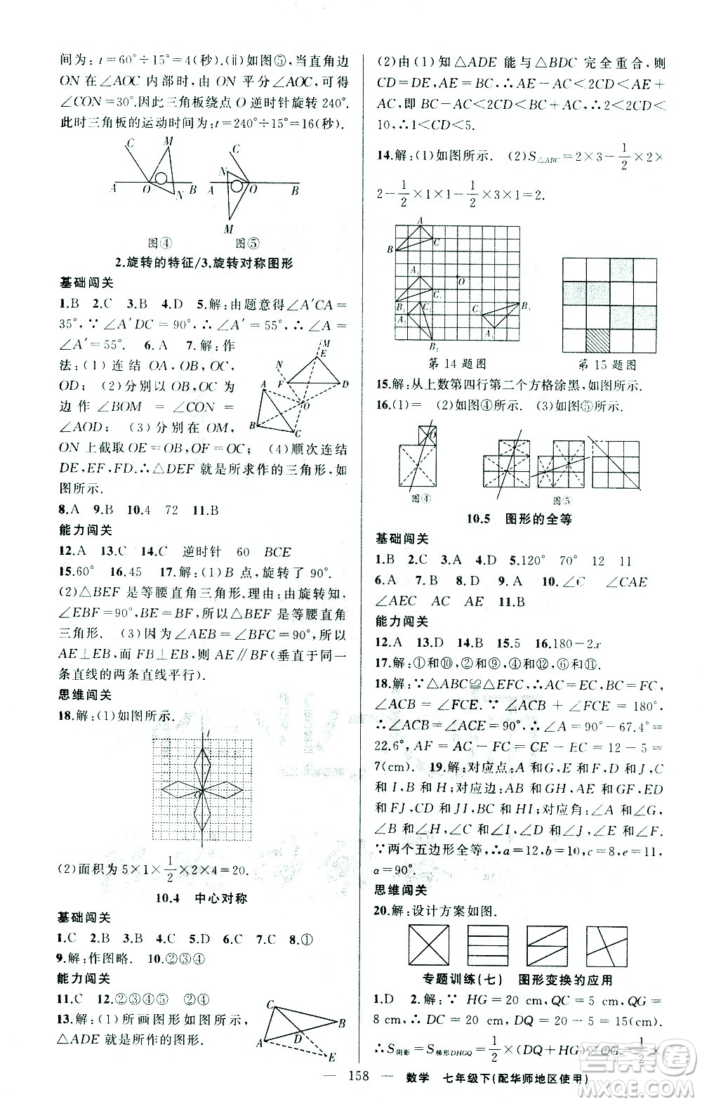 新疆青少年出版社2021黃岡100分闖關(guān)數(shù)學(xué)七年級下華師大版答案