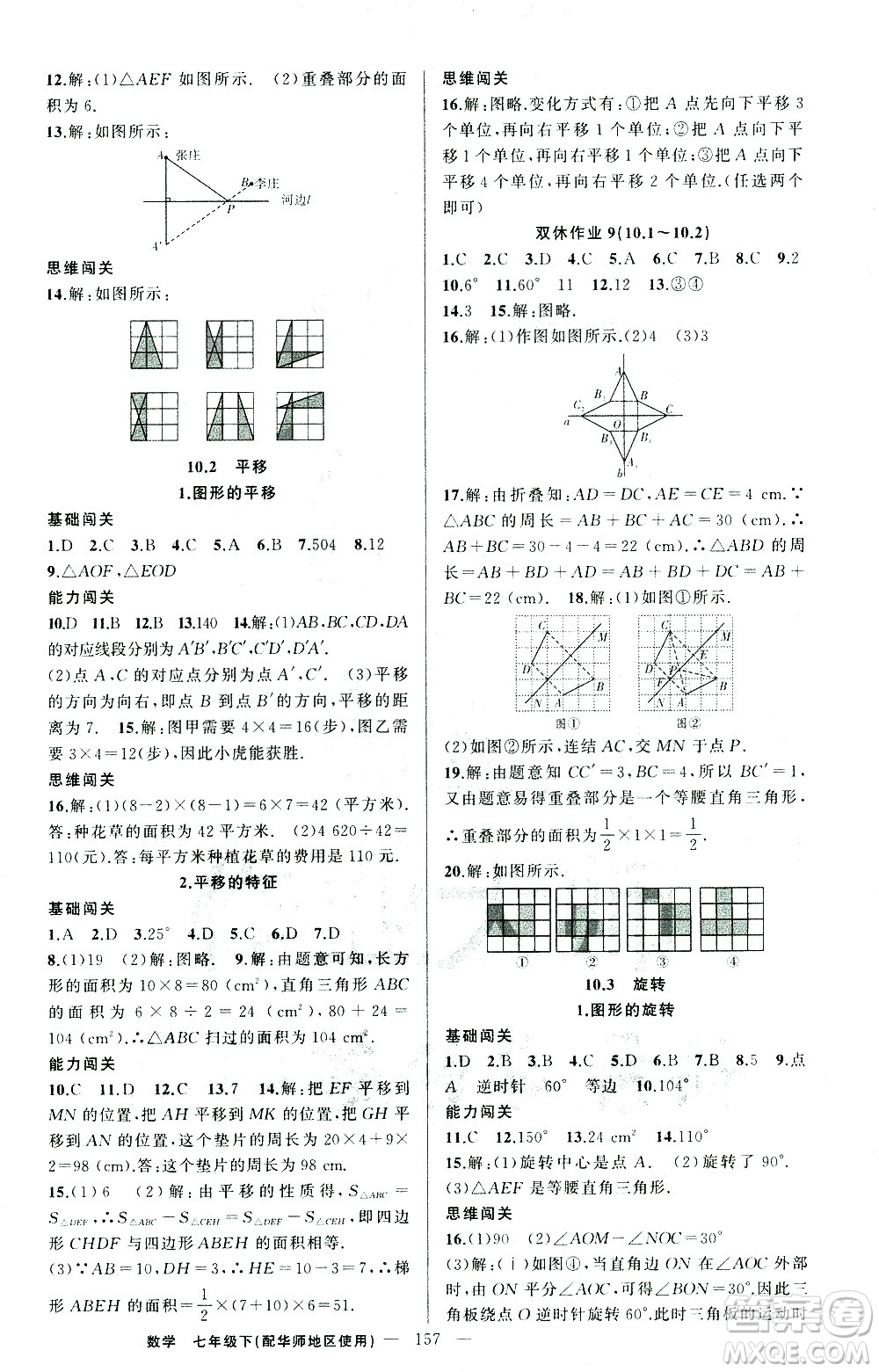 新疆青少年出版社2021黃岡100分闖關(guān)數(shù)學(xué)七年級下華師大版答案