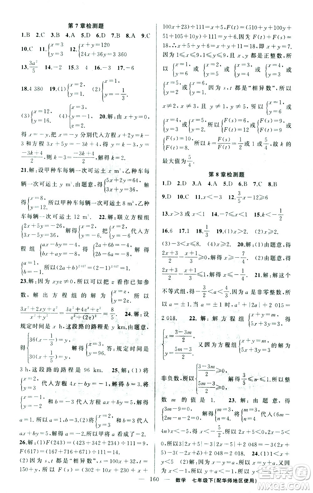 新疆青少年出版社2021黃岡100分闖關(guān)數(shù)學(xué)七年級下華師大版答案