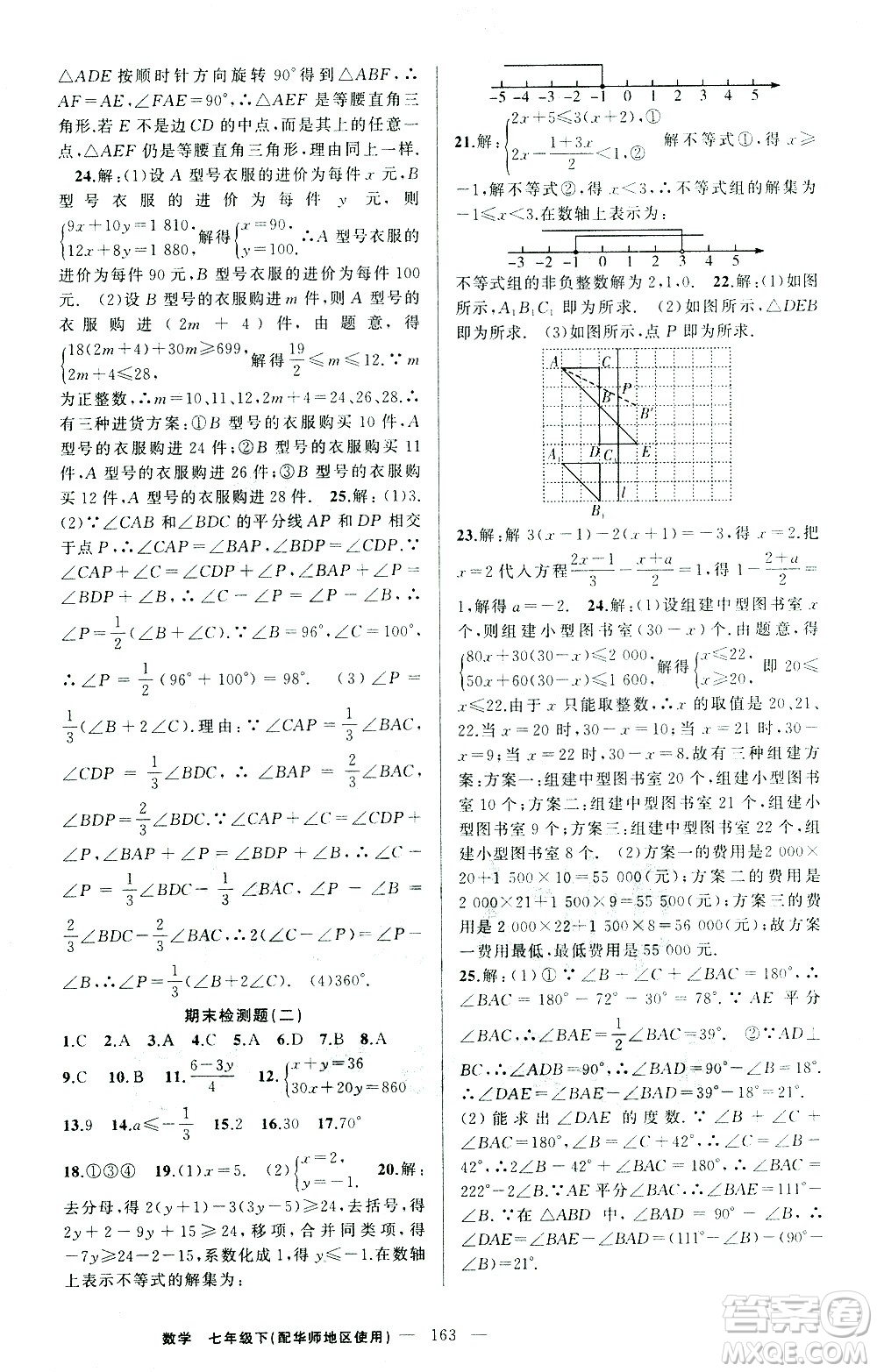 新疆青少年出版社2021黃岡100分闖關(guān)數(shù)學(xué)七年級下華師大版答案