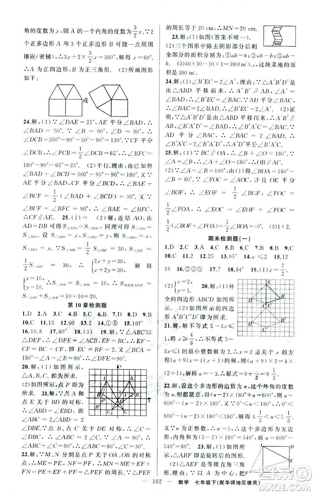 新疆青少年出版社2021黃岡100分闖關(guān)數(shù)學(xué)七年級下華師大版答案