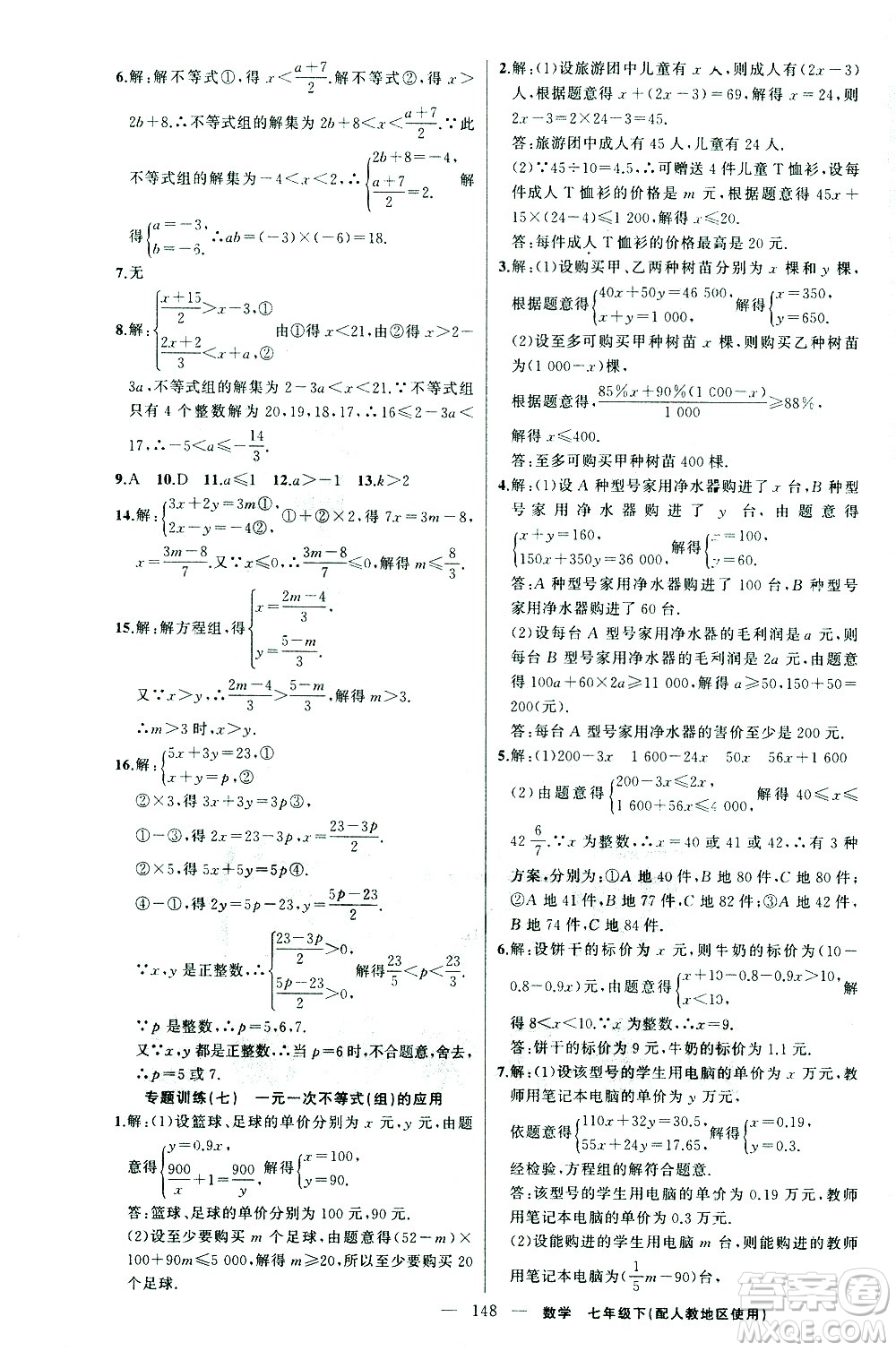 新疆青少年出版社2021黃岡100分闖關數(shù)學七年級下人教版答案