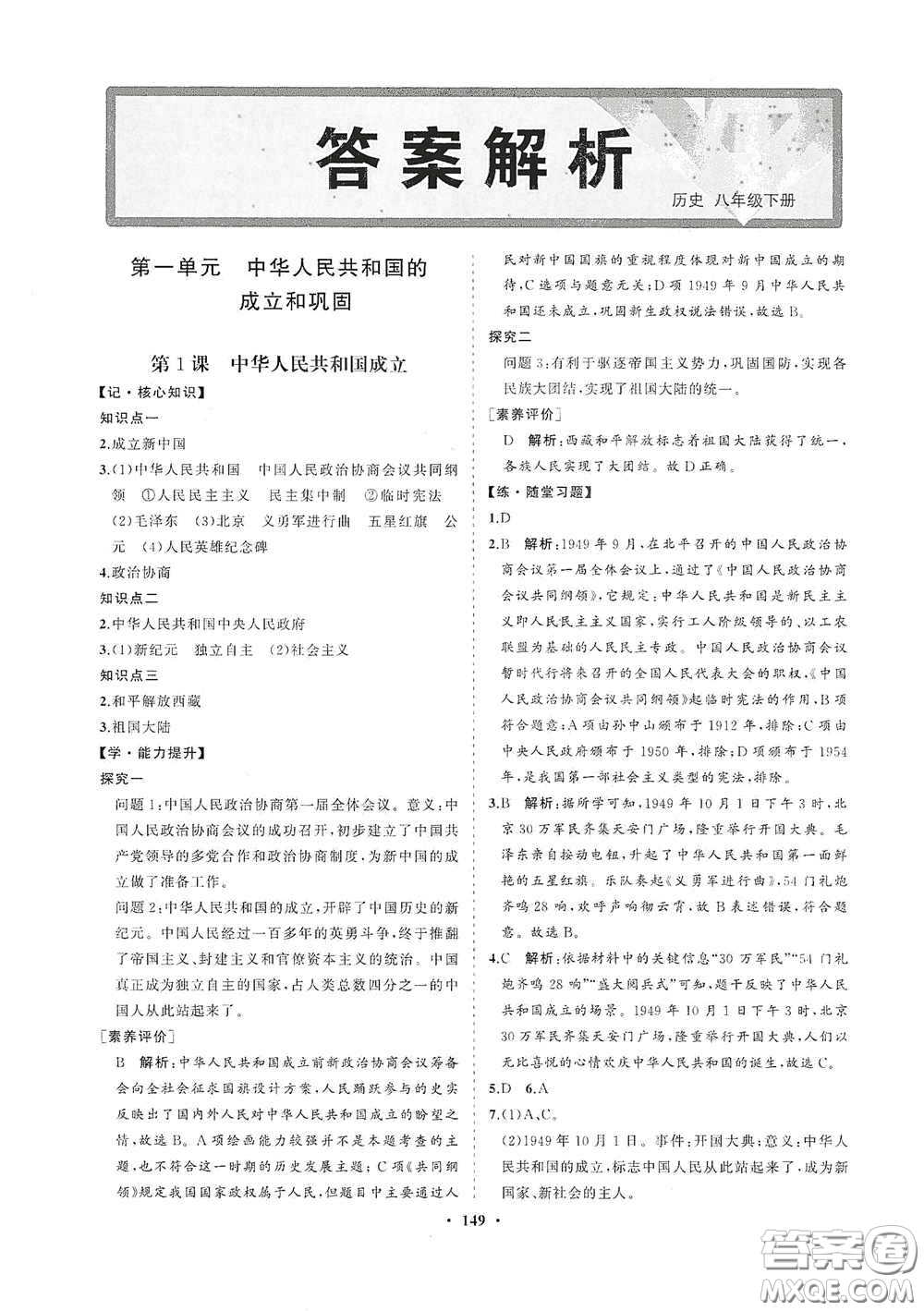 海南出版社2021新課程同步練習(xí)冊八年級歷史下冊人教版答案