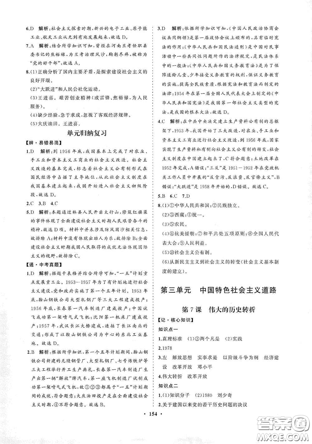 海南出版社2021新課程同步練習(xí)冊八年級歷史下冊人教版答案