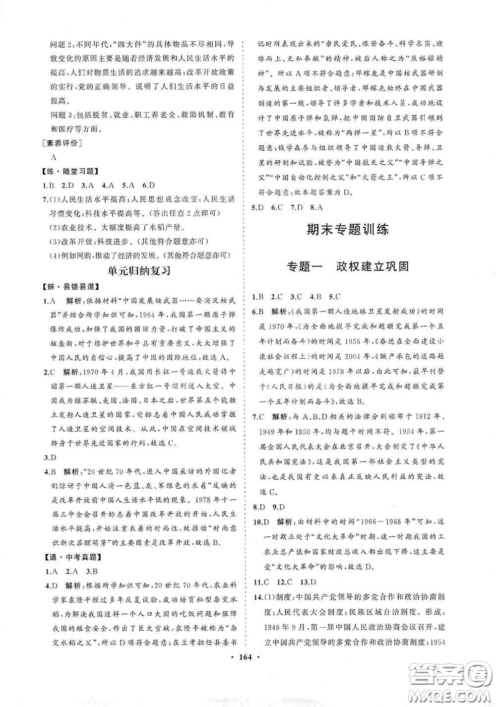 海南出版社2021新課程同步練習(xí)冊八年級歷史下冊人教版答案