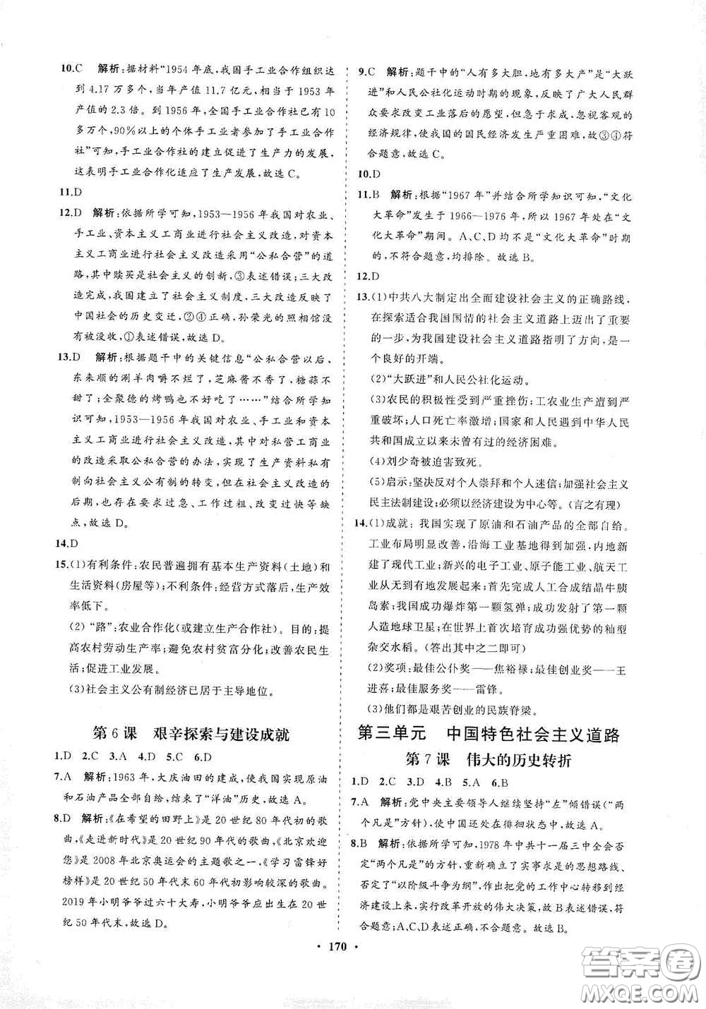 海南出版社2021新課程同步練習(xí)冊八年級歷史下冊人教版答案