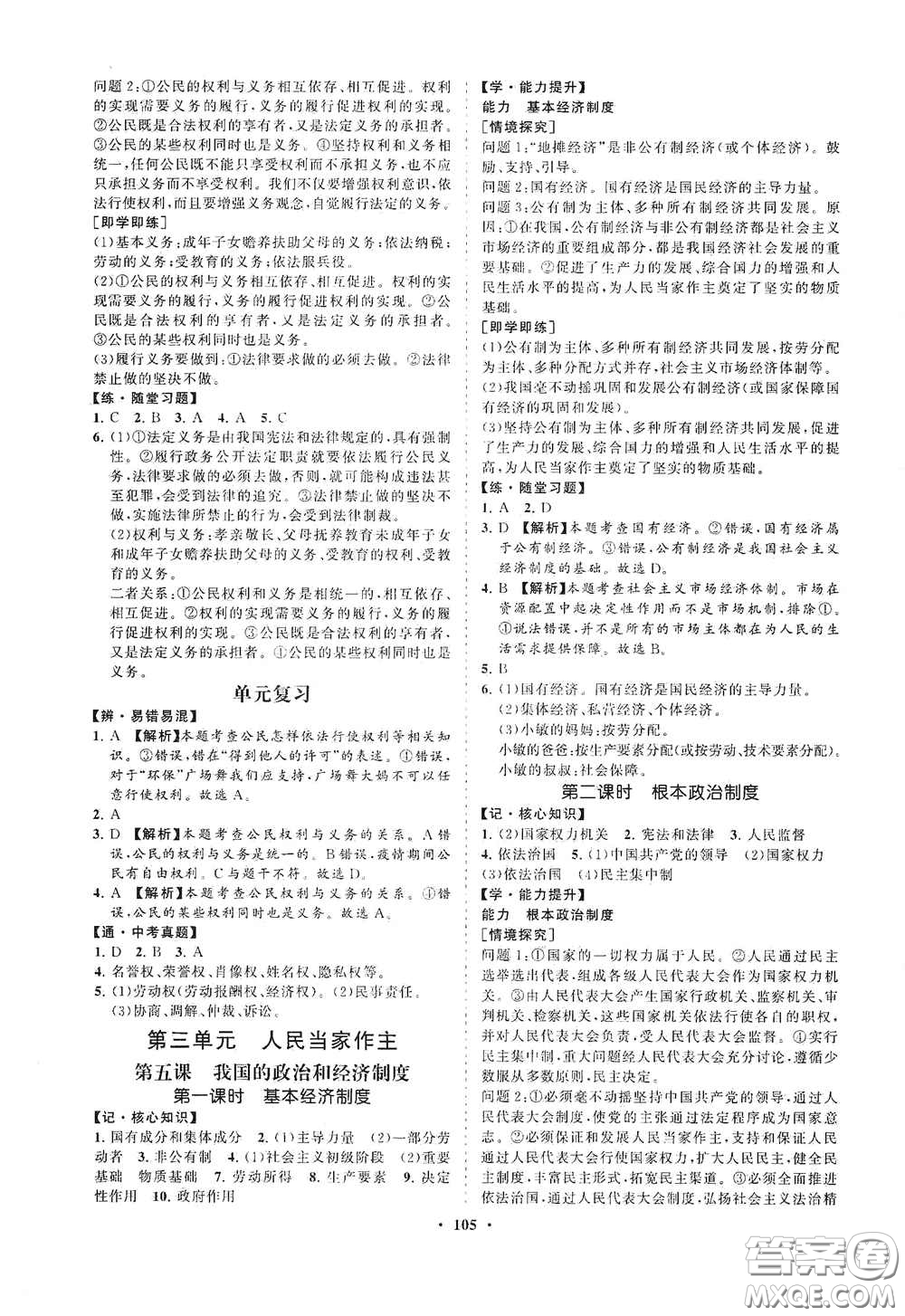 海南出版社2021新課程同步練習冊八年級道德與法治下冊人教版答案