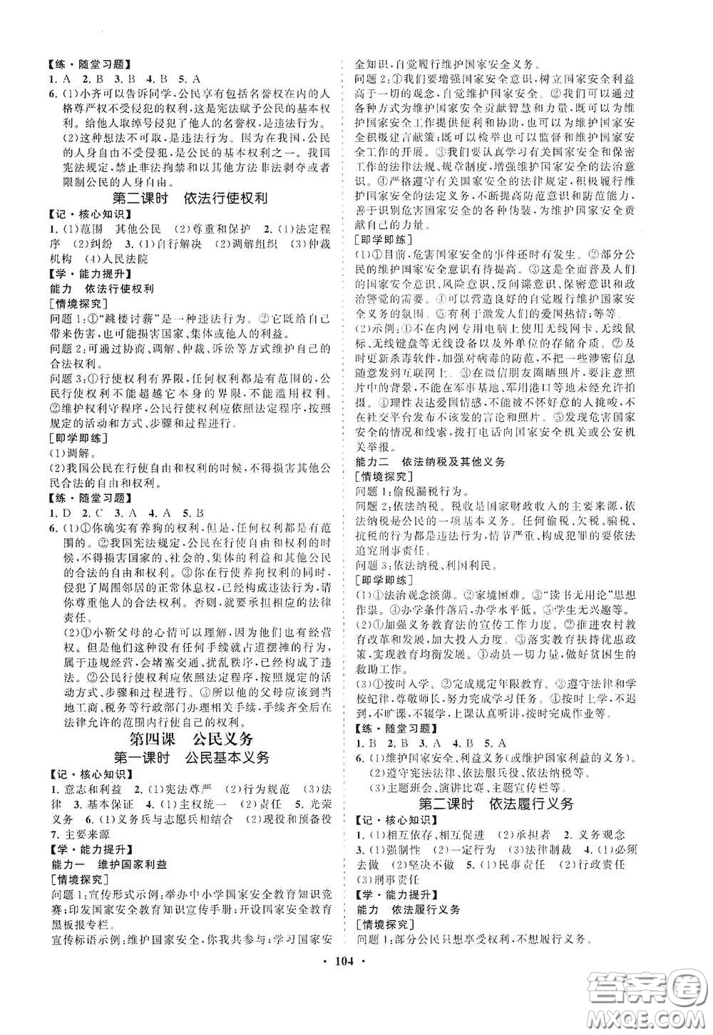 海南出版社2021新課程同步練習冊八年級道德與法治下冊人教版答案