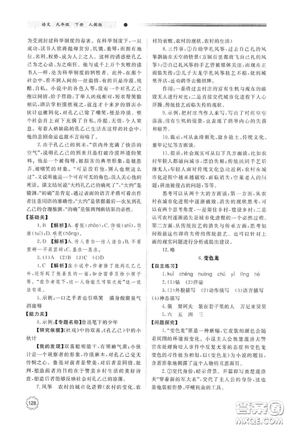 明天出版社2021初中同步練習冊九年級語文下冊人教版答案