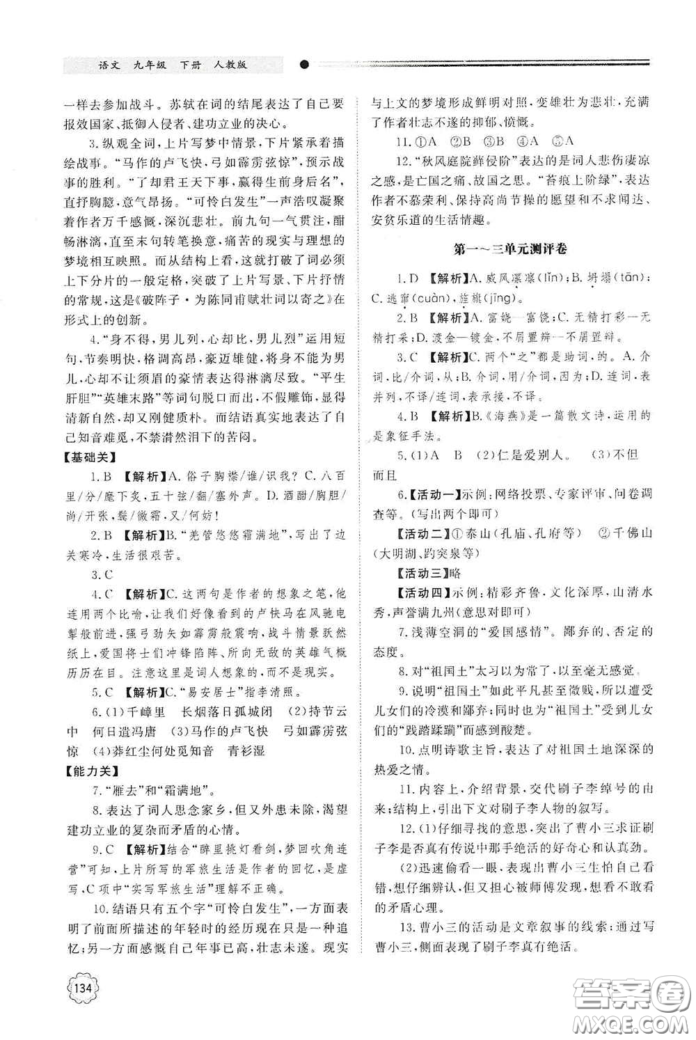 明天出版社2021初中同步練習冊九年級語文下冊人教版答案