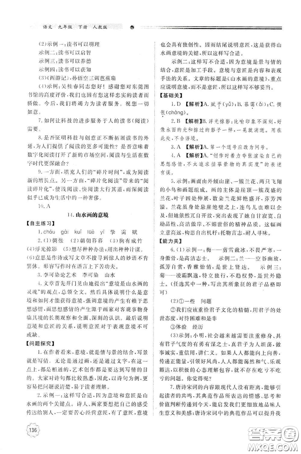 明天出版社2021初中同步練習冊九年級語文下冊人教版答案