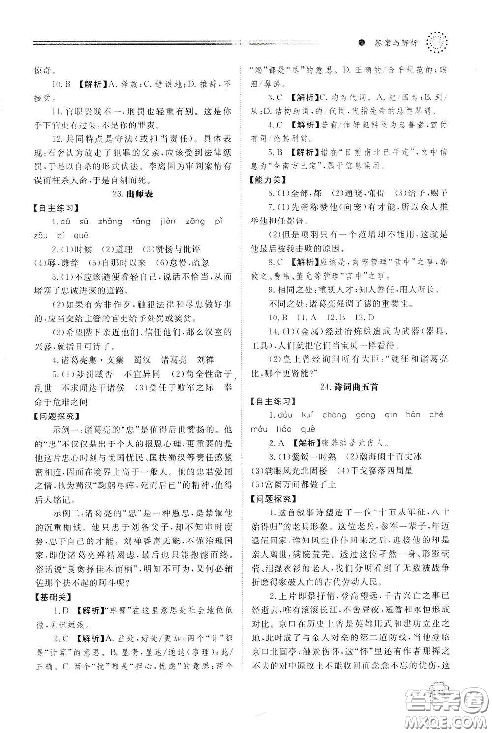 明天出版社2021初中同步練習冊九年級語文下冊人教版答案