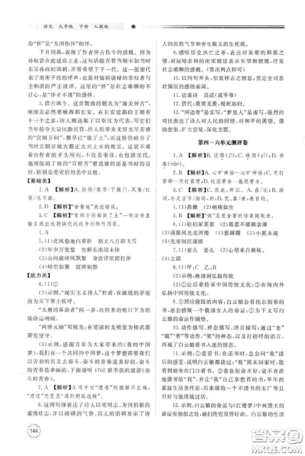 明天出版社2021初中同步練習冊九年級語文下冊人教版答案