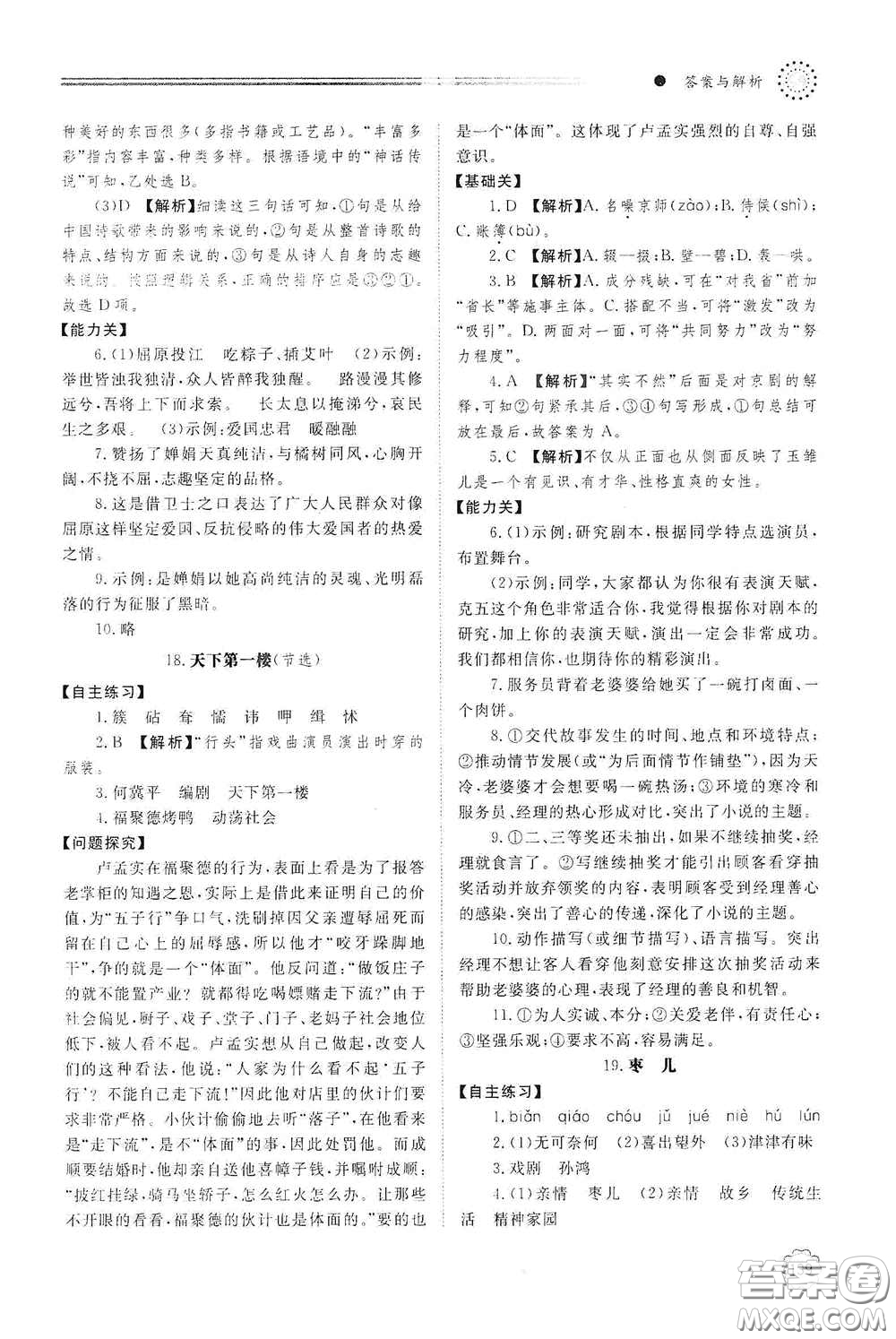 明天出版社2021初中同步練習冊九年級語文下冊人教版答案