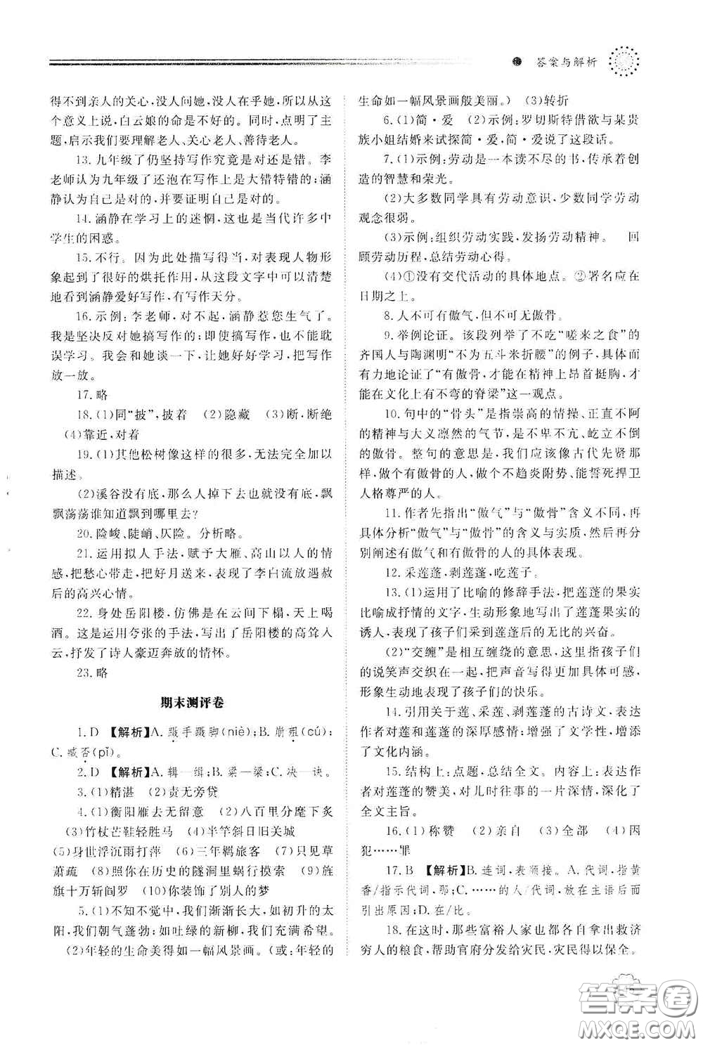 明天出版社2021初中同步練習冊九年級語文下冊人教版答案