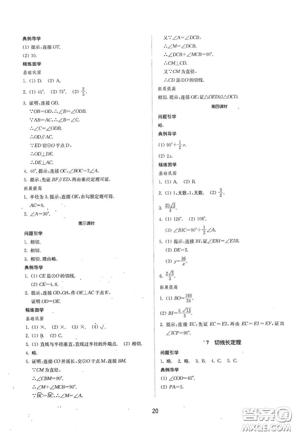 山東教育出版社2021初中同步練習(xí)冊九年級數(shù)學(xué)下冊魯教版五四學(xué)制答案