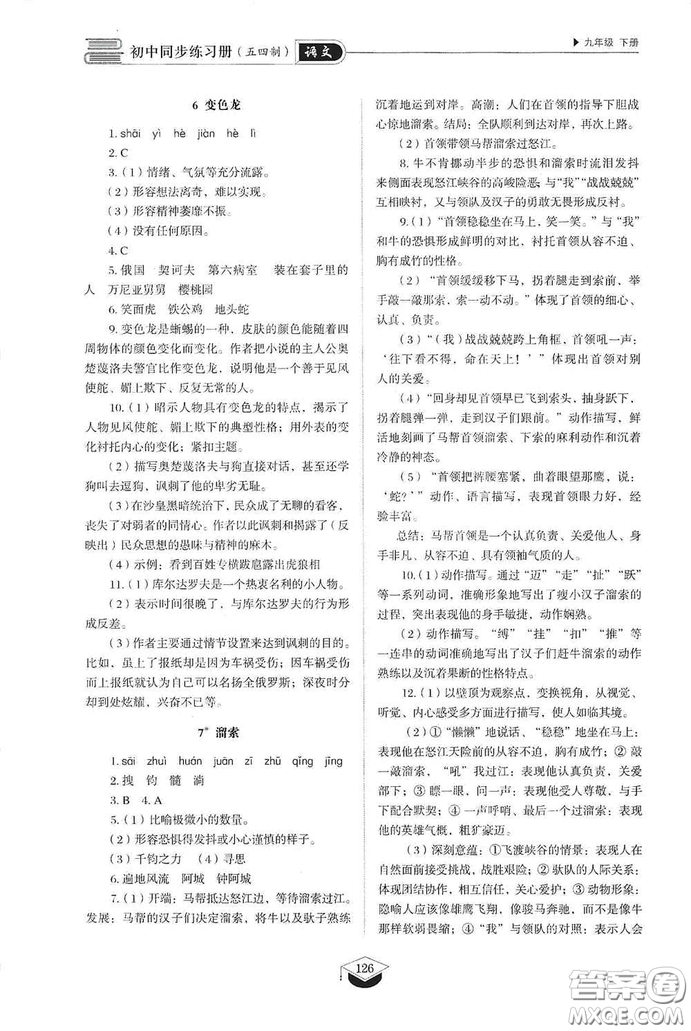 山東教育出版社2021初中同步練習(xí)冊九年級語文下冊人教版五四學(xué)制答案