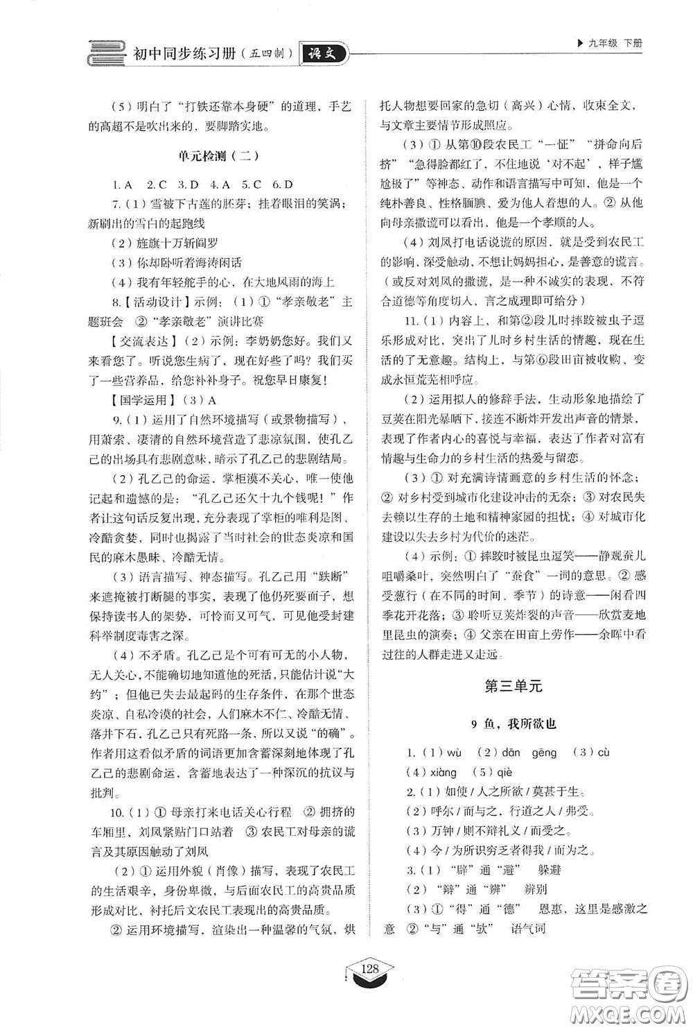 山東教育出版社2021初中同步練習(xí)冊九年級語文下冊人教版五四學(xué)制答案