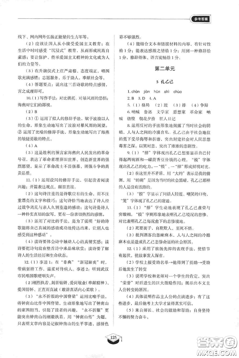 山東教育出版社2021初中同步練習(xí)冊九年級語文下冊人教版五四學(xué)制答案