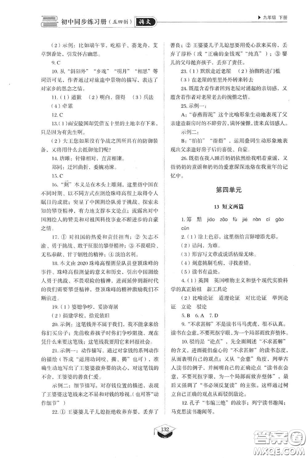 山東教育出版社2021初中同步練習(xí)冊九年級語文下冊人教版五四學(xué)制答案