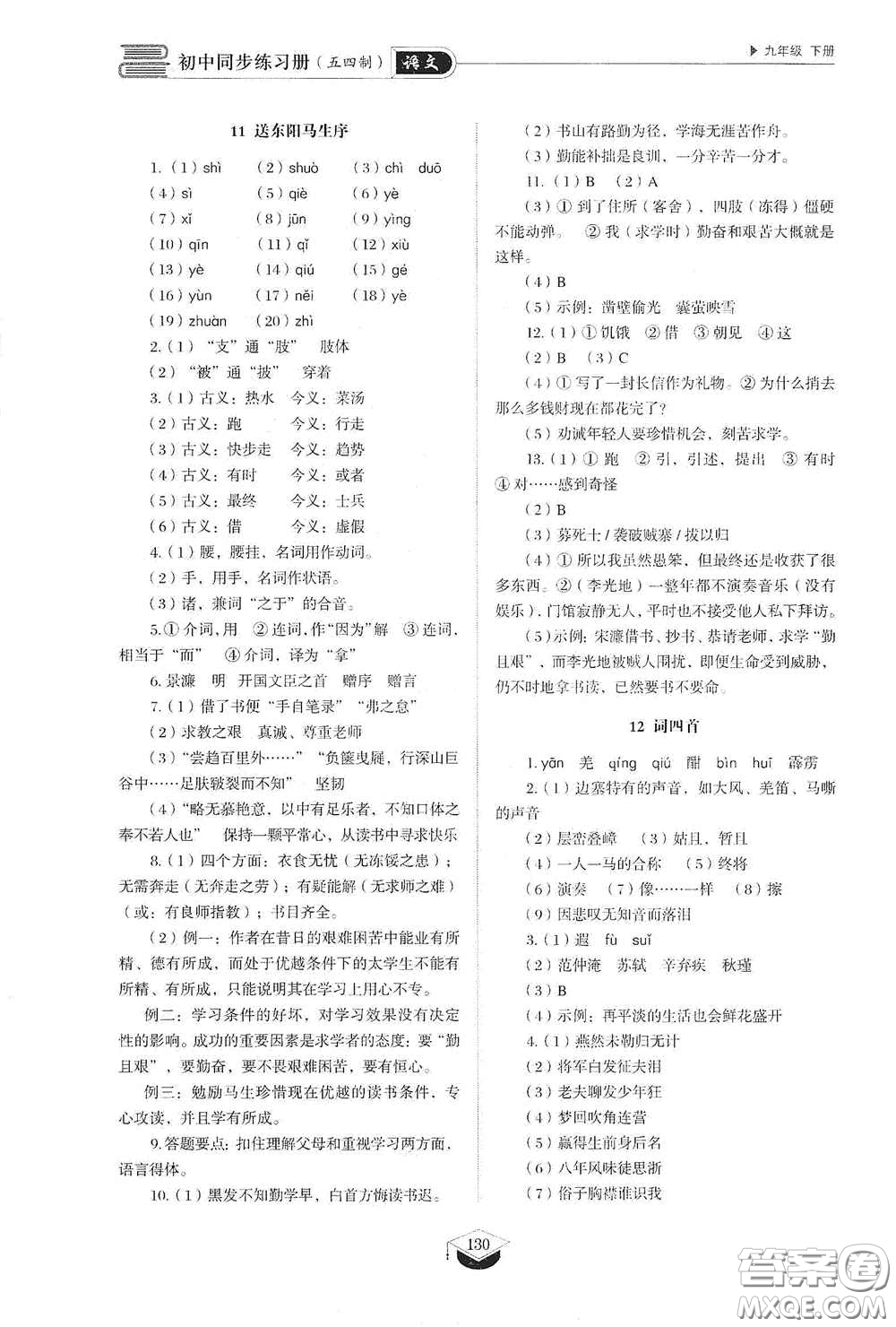 山東教育出版社2021初中同步練習(xí)冊九年級語文下冊人教版五四學(xué)制答案