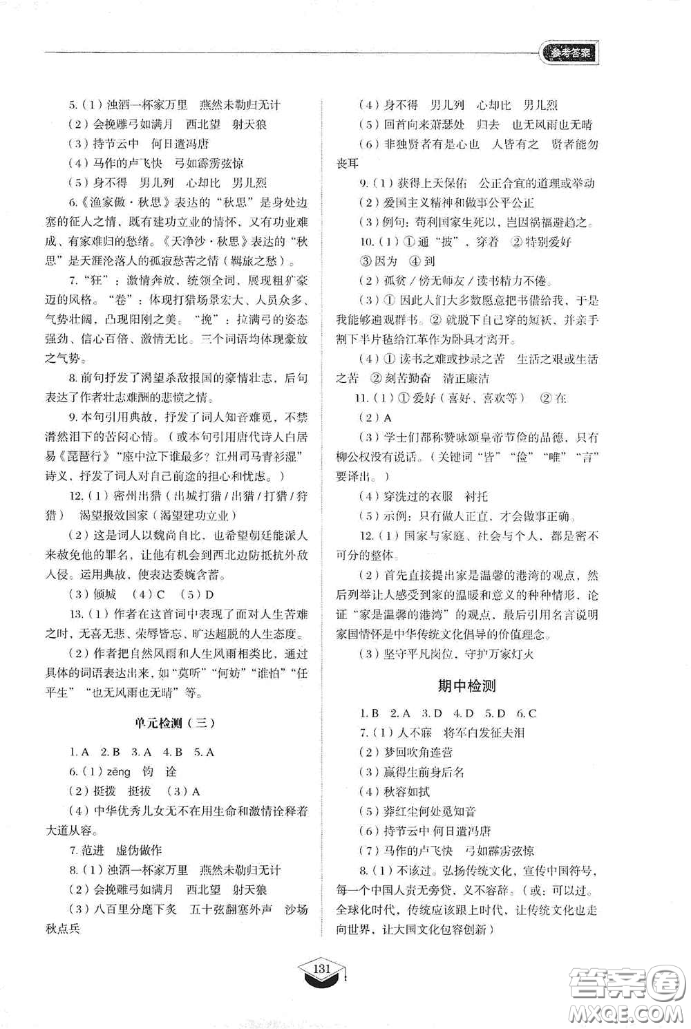 山東教育出版社2021初中同步練習(xí)冊九年級語文下冊人教版五四學(xué)制答案