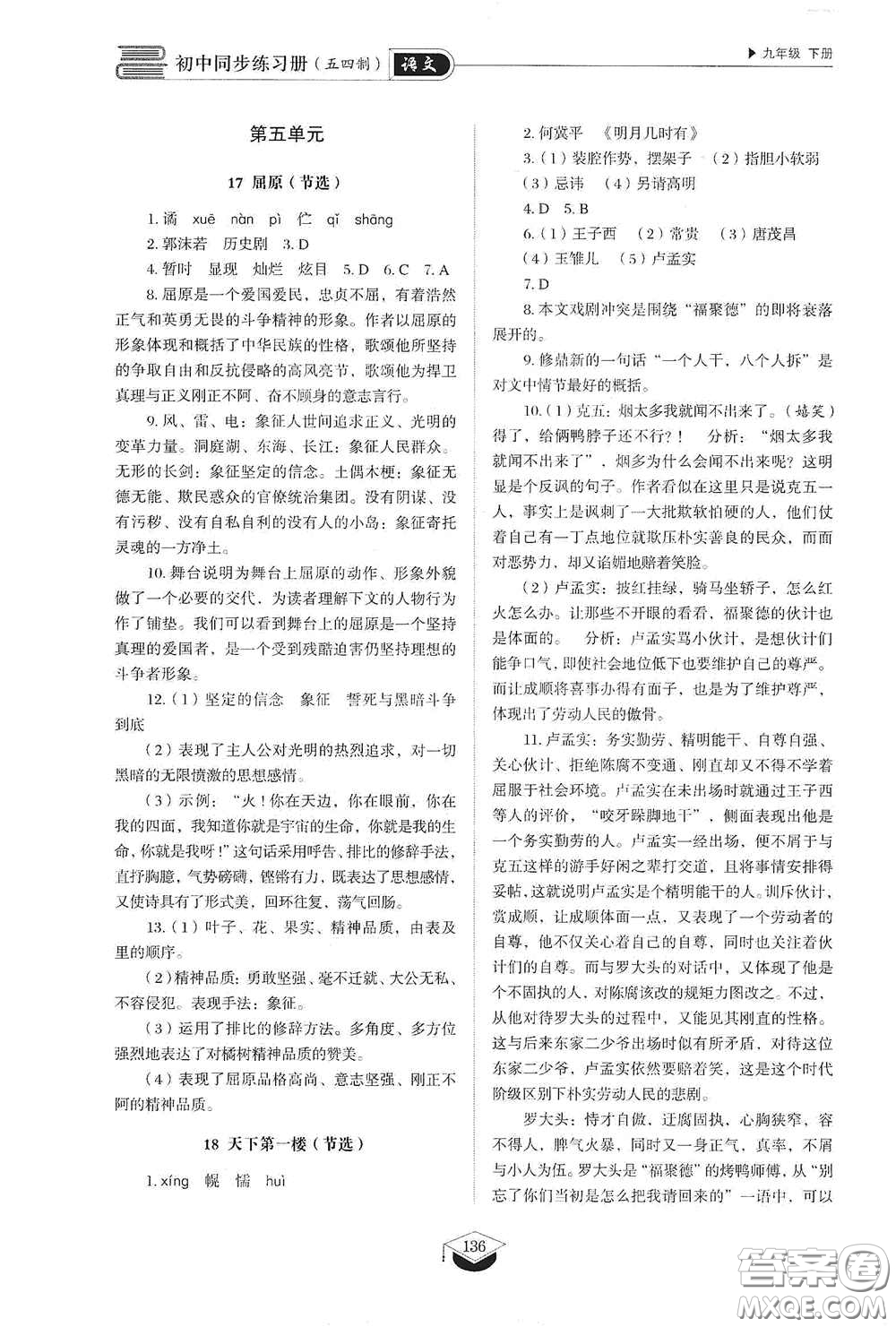 山東教育出版社2021初中同步練習(xí)冊九年級語文下冊人教版五四學(xué)制答案