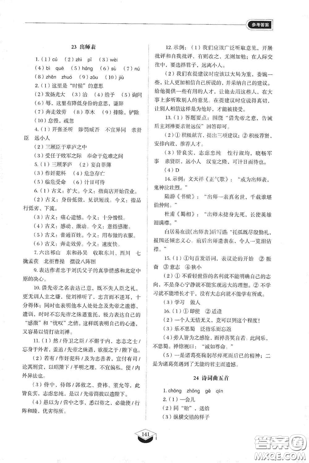 山東教育出版社2021初中同步練習(xí)冊九年級語文下冊人教版五四學(xué)制答案