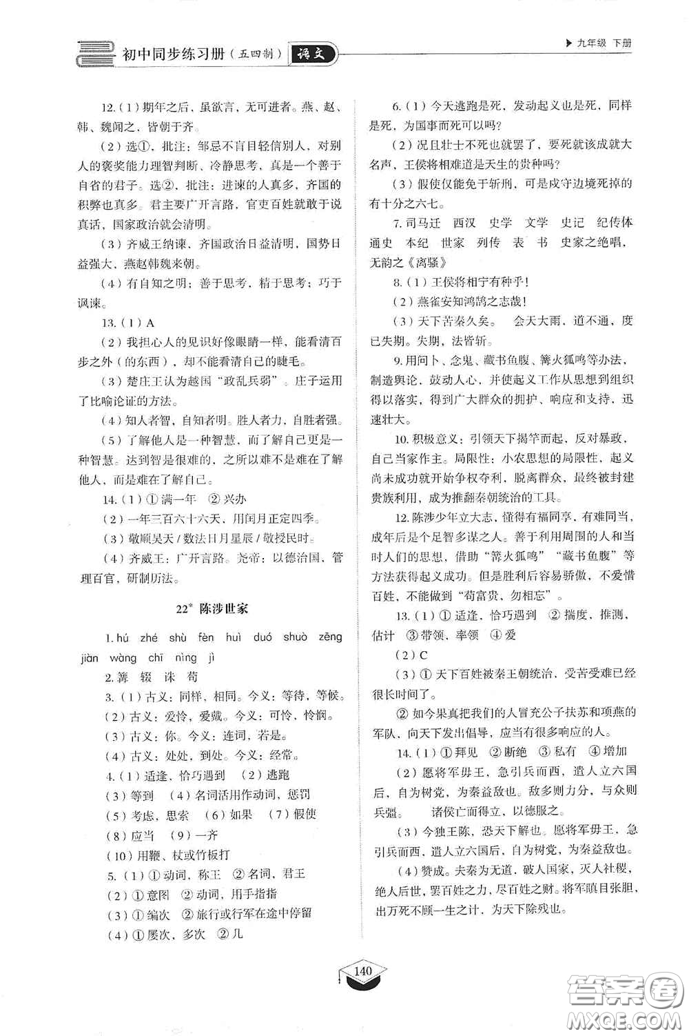 山東教育出版社2021初中同步練習(xí)冊九年級語文下冊人教版五四學(xué)制答案