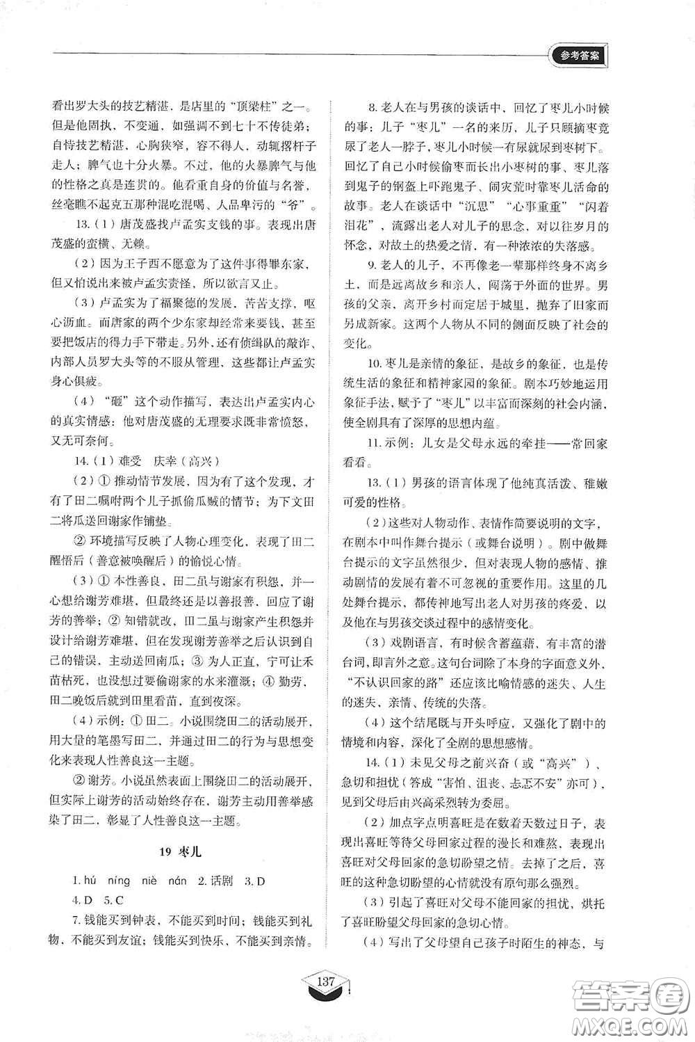 山東教育出版社2021初中同步練習(xí)冊九年級語文下冊人教版五四學(xué)制答案