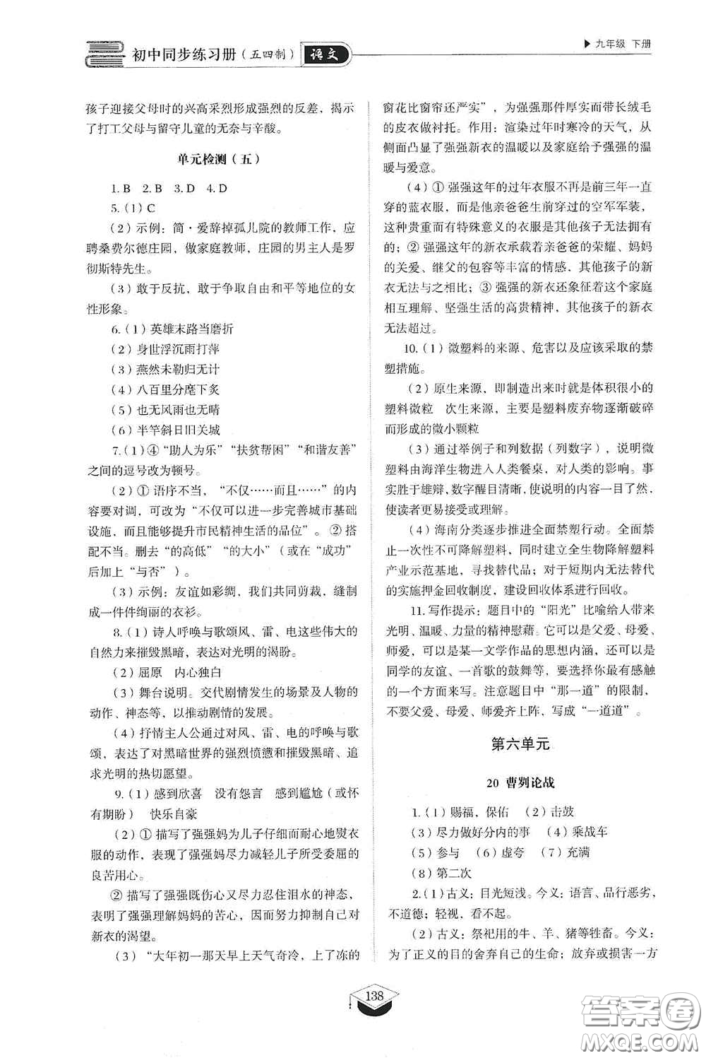 山東教育出版社2021初中同步練習(xí)冊九年級語文下冊人教版五四學(xué)制答案