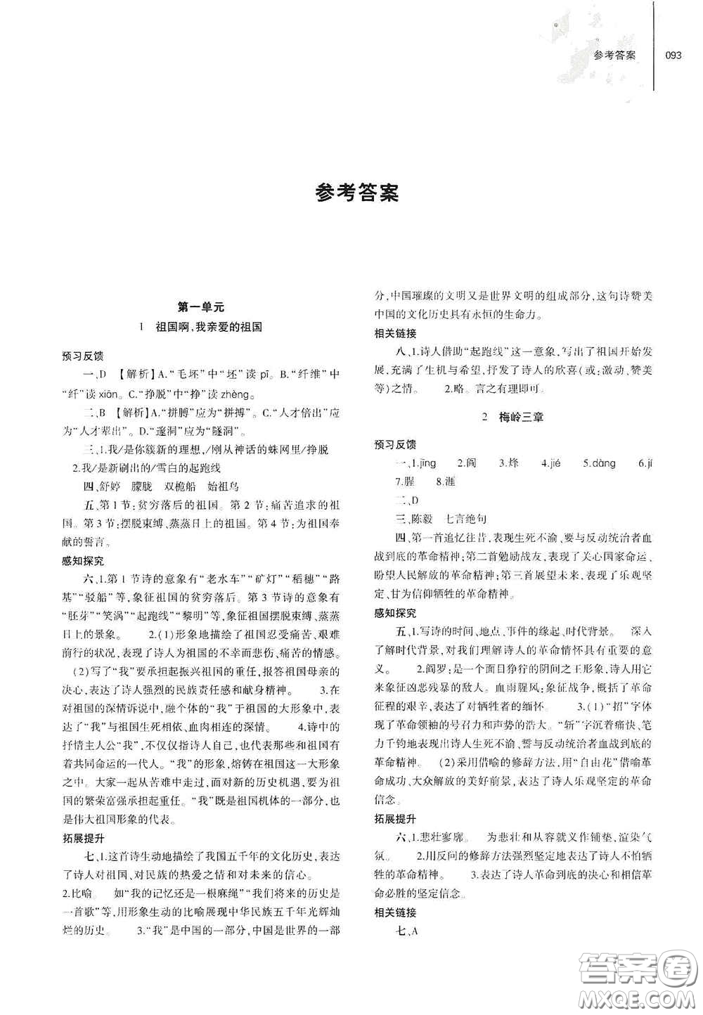 大象出版社2021初中同步練習(xí)冊(cè)九年級(jí)語文下冊(cè)人教版山東專版答案