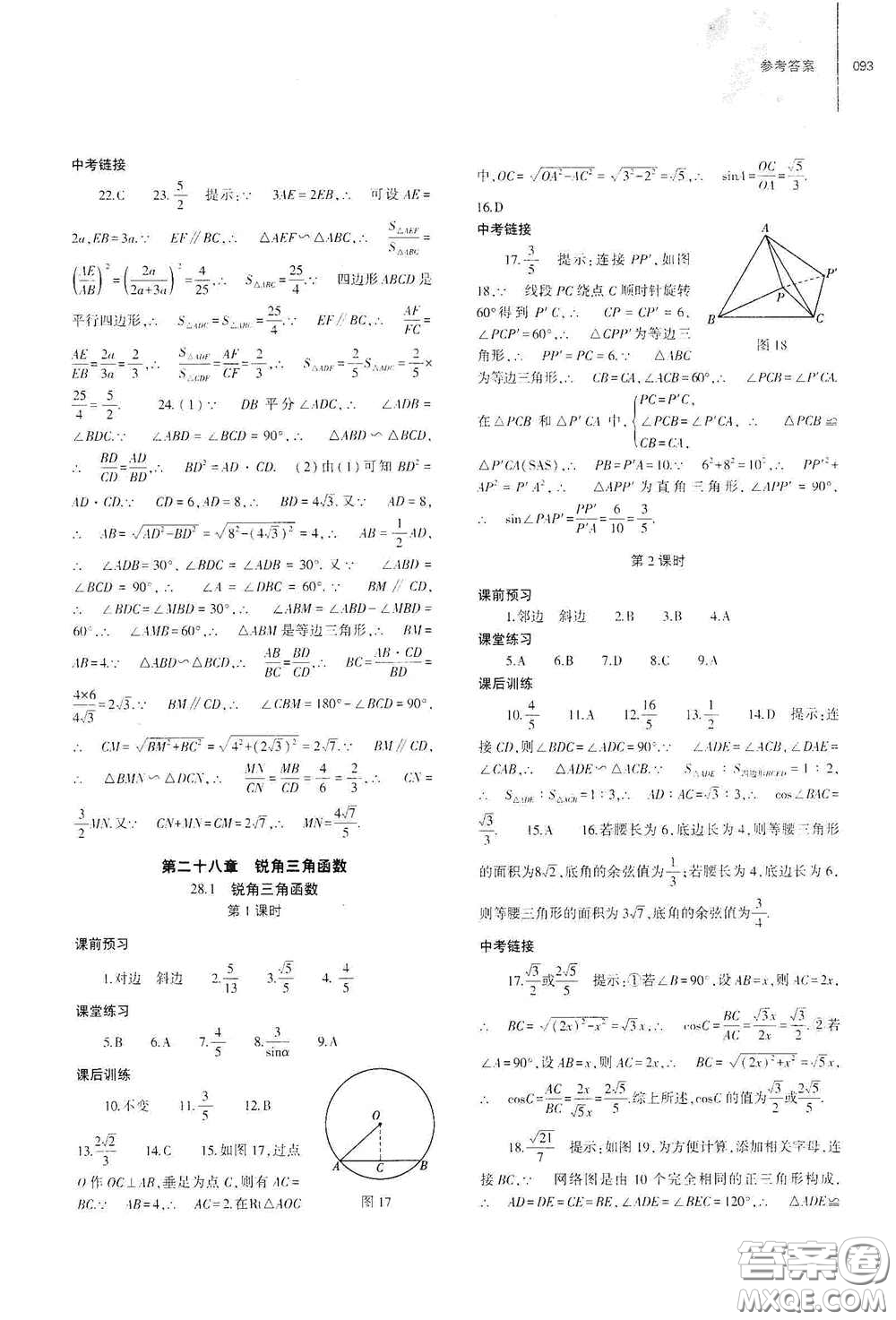 大象出版社2021初中同步練習(xí)冊九年級數(shù)學(xué)下冊人教版山東專版答案