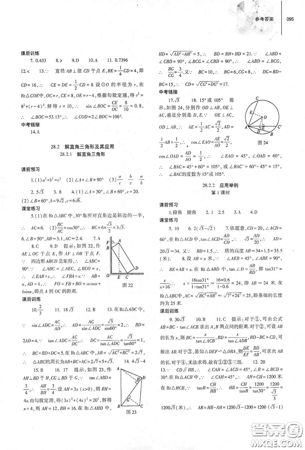 大象出版社2021初中同步練習(xí)冊九年級數(shù)學(xué)下冊人教版山東專版答案