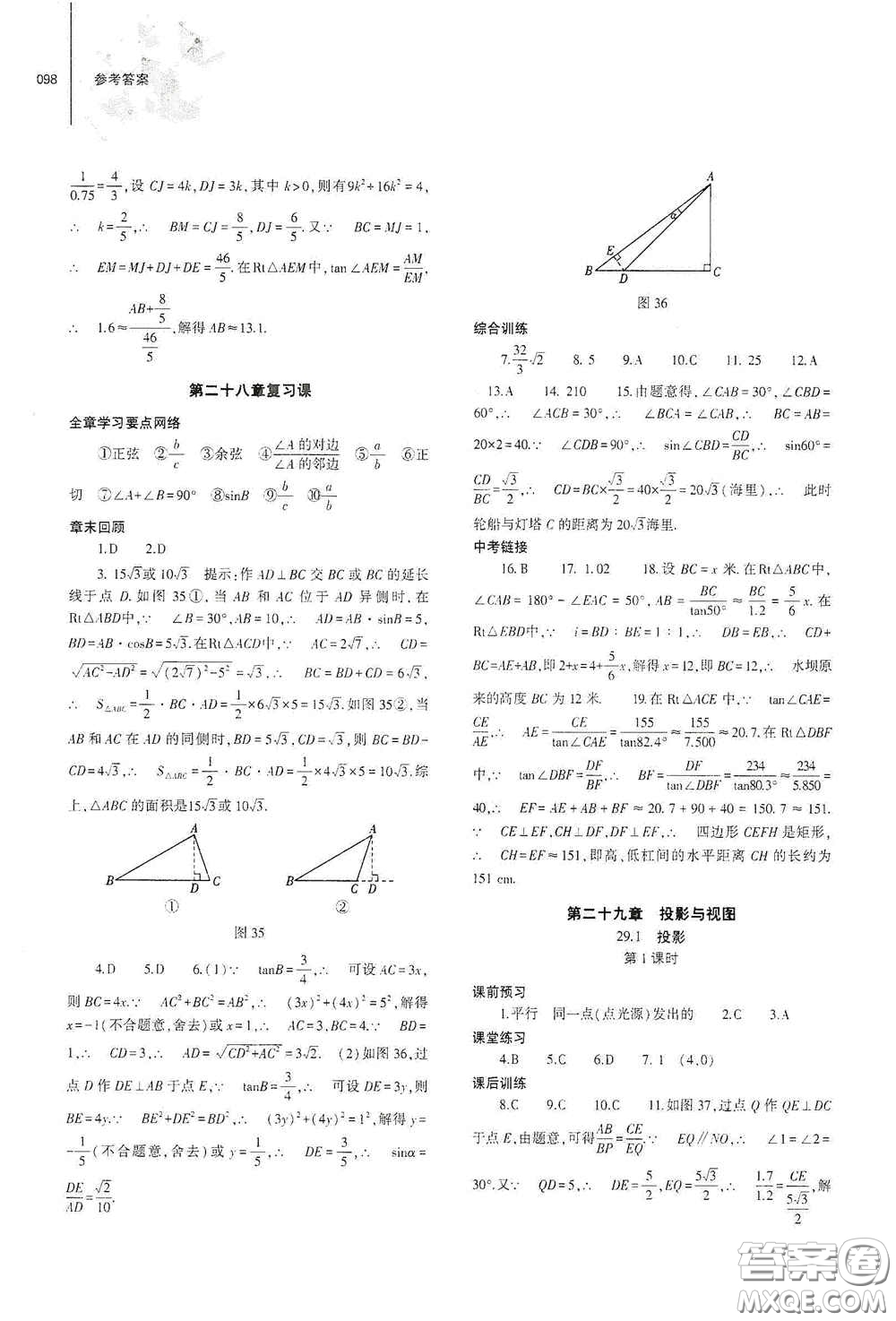 大象出版社2021初中同步練習(xí)冊九年級數(shù)學(xué)下冊人教版山東專版答案