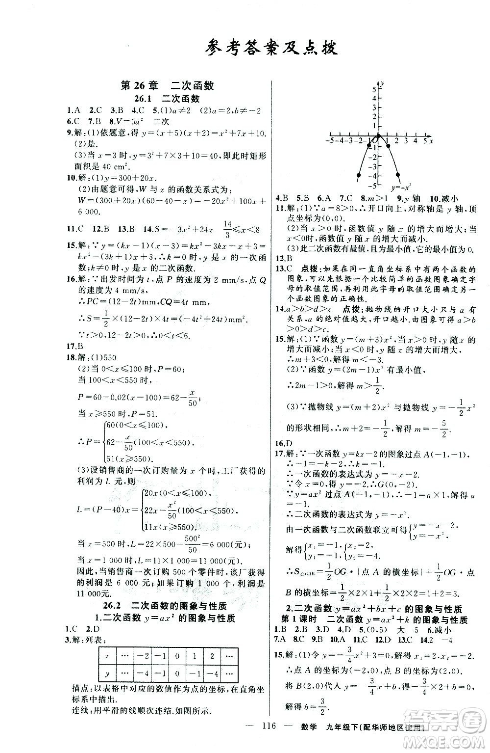 新疆青少年出版社2021黃岡100分闖關(guān)數(shù)學(xué)九年級(jí)下華師大版答案