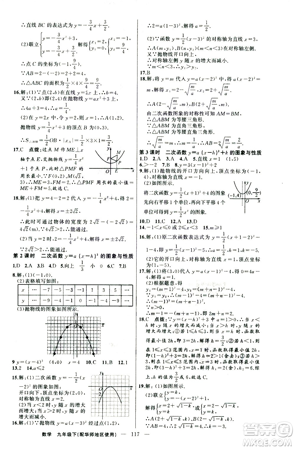 新疆青少年出版社2021黃岡100分闖關(guān)數(shù)學(xué)九年級(jí)下華師大版答案