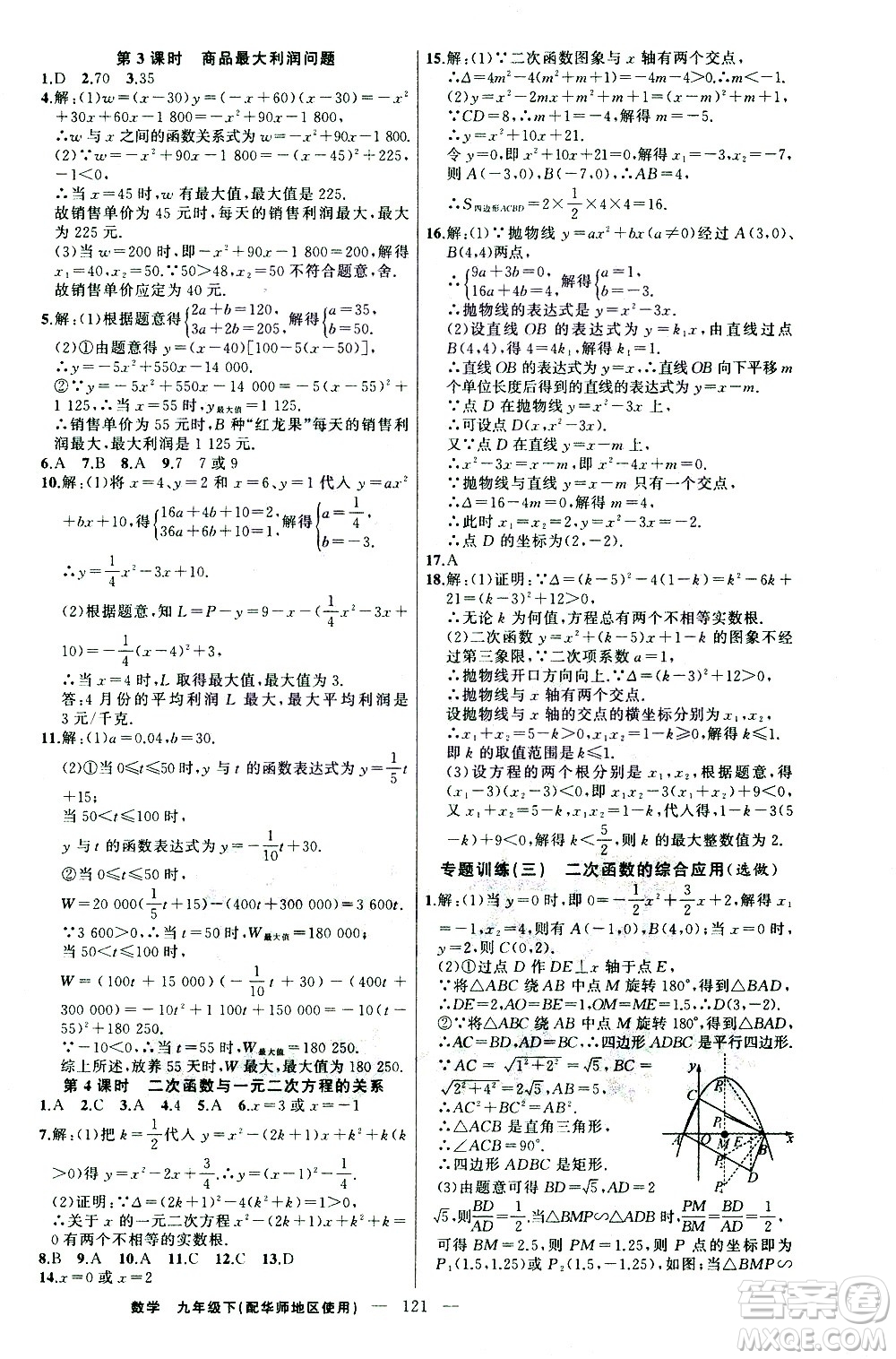 新疆青少年出版社2021黃岡100分闖關(guān)數(shù)學(xué)九年級(jí)下華師大版答案