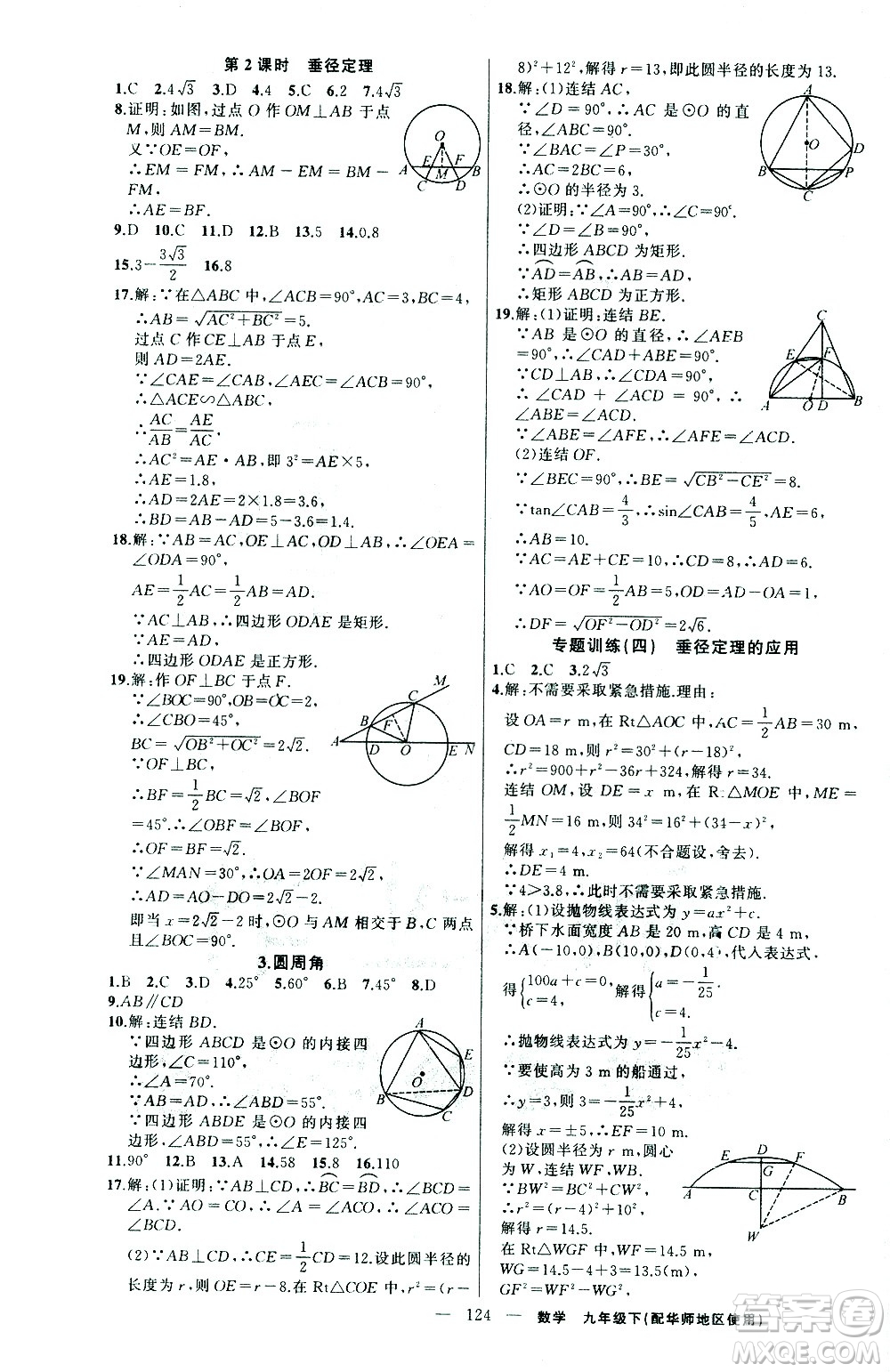 新疆青少年出版社2021黃岡100分闖關(guān)數(shù)學(xué)九年級(jí)下華師大版答案