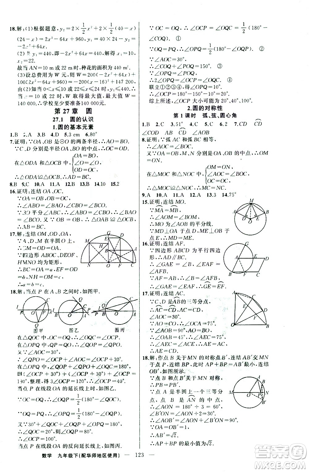 新疆青少年出版社2021黃岡100分闖關(guān)數(shù)學(xué)九年級(jí)下華師大版答案