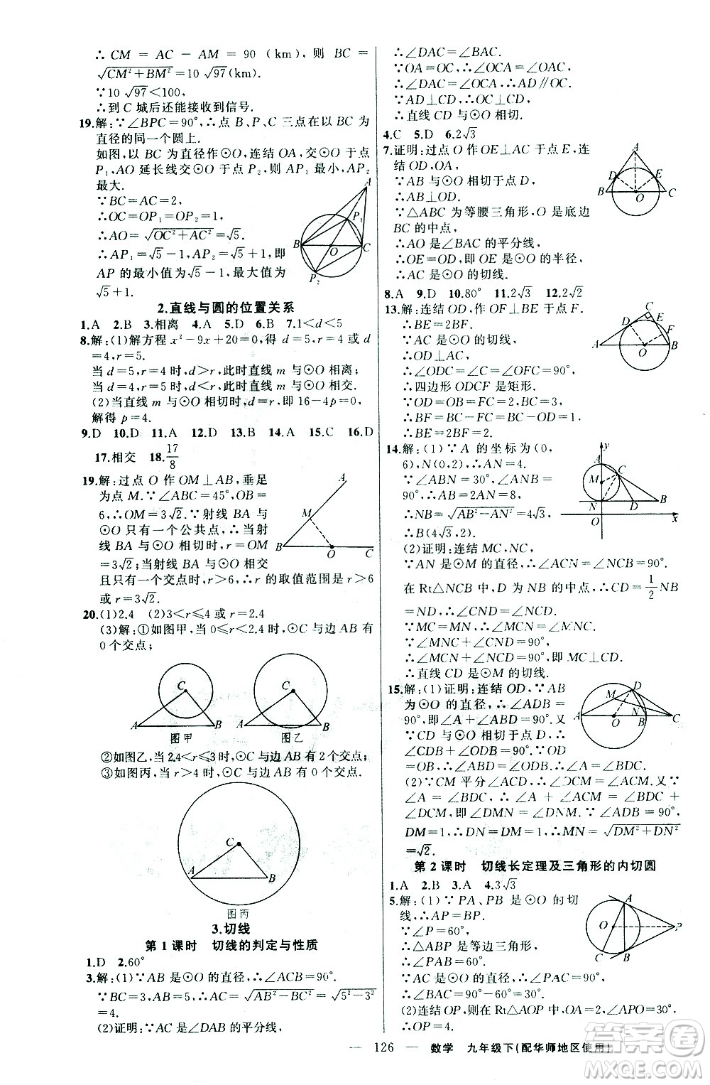 新疆青少年出版社2021黃岡100分闖關(guān)數(shù)學(xué)九年級(jí)下華師大版答案