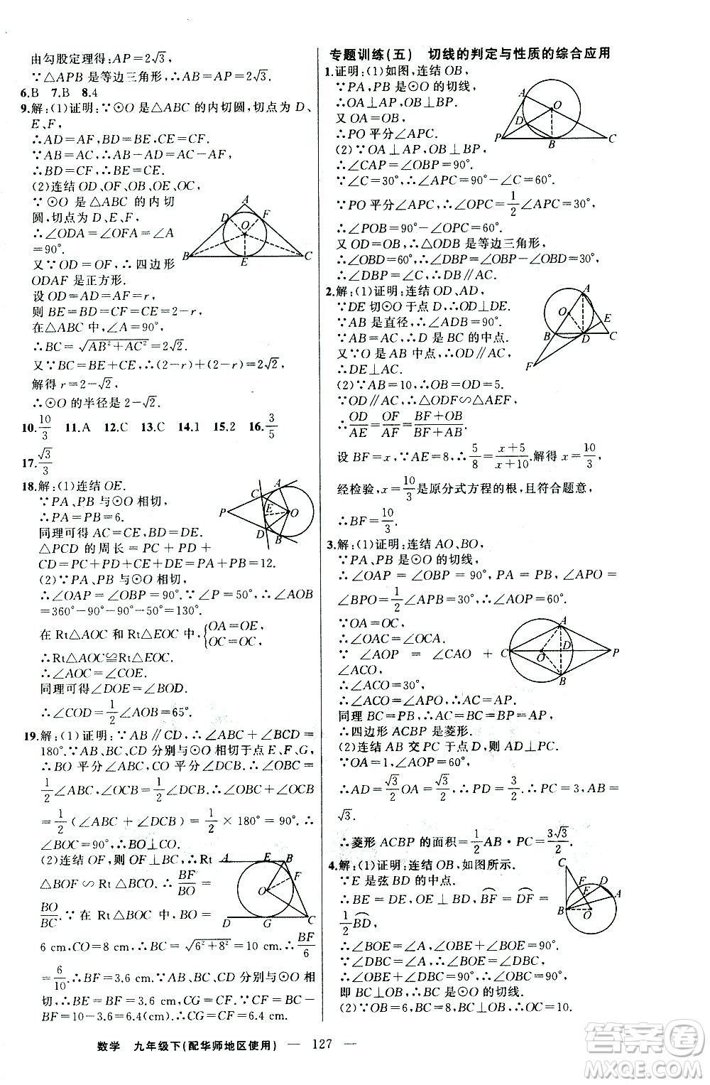 新疆青少年出版社2021黃岡100分闖關(guān)數(shù)學(xué)九年級(jí)下華師大版答案