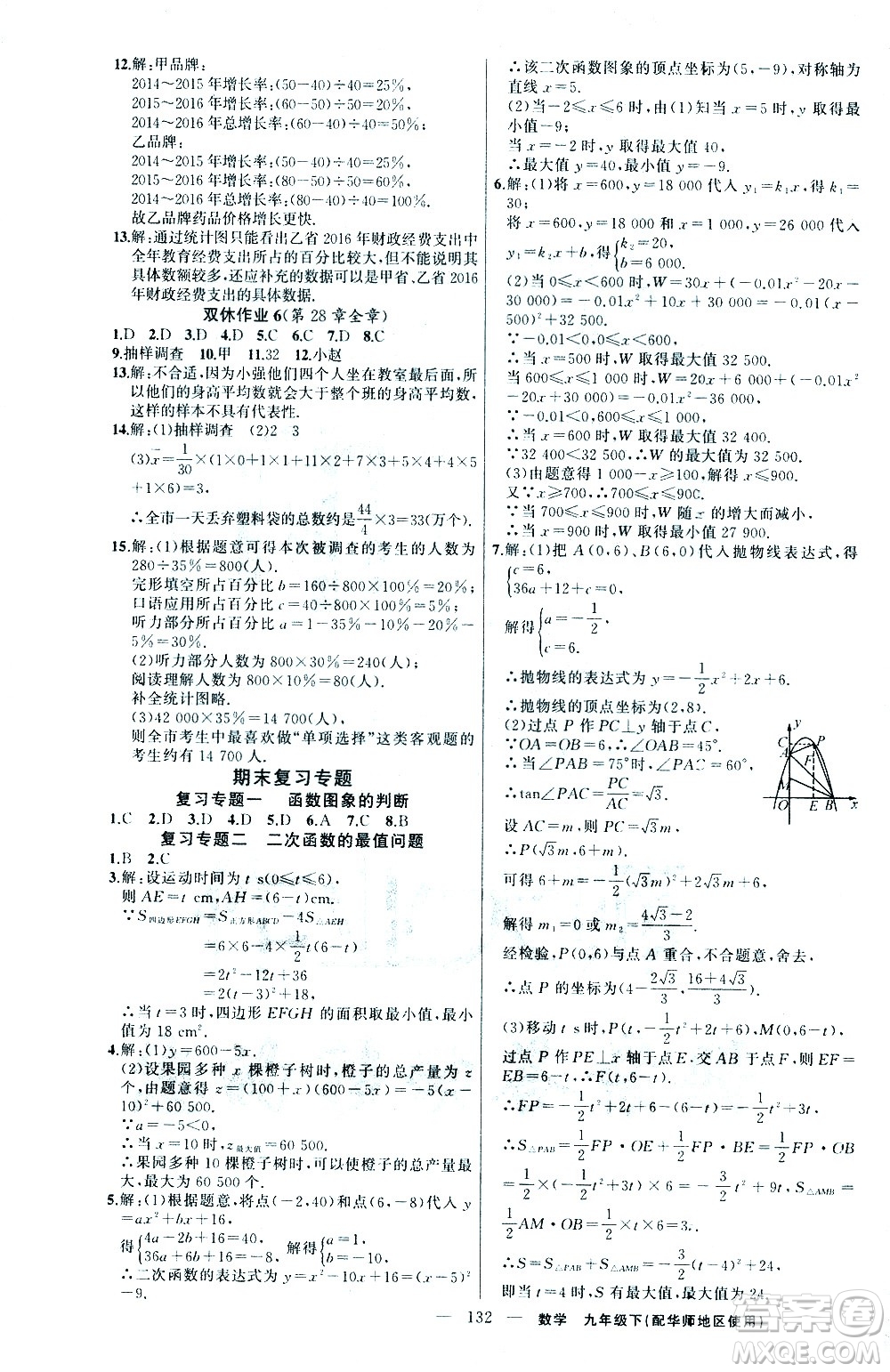 新疆青少年出版社2021黃岡100分闖關(guān)數(shù)學(xué)九年級(jí)下華師大版答案