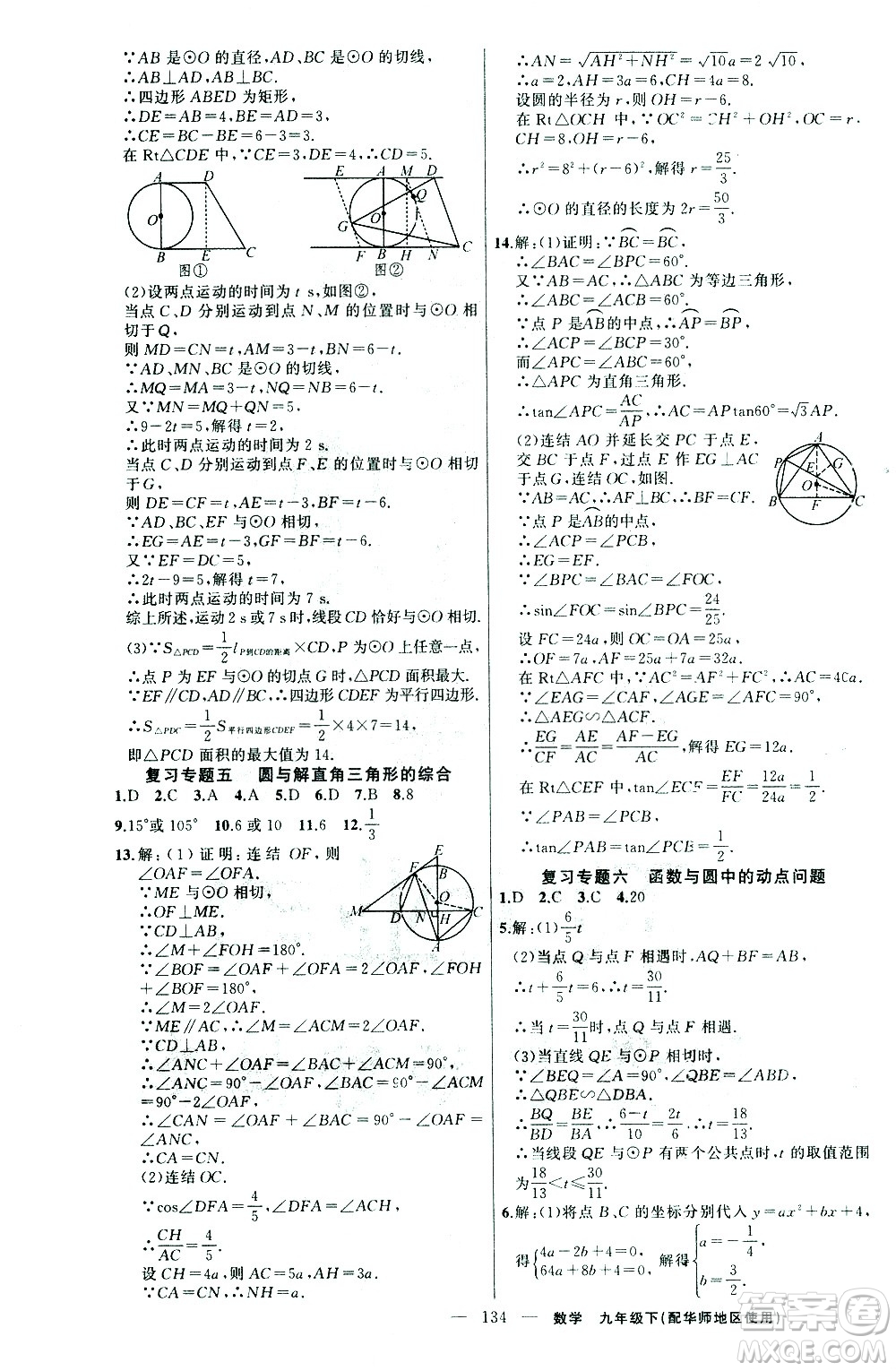 新疆青少年出版社2021黃岡100分闖關(guān)數(shù)學(xué)九年級(jí)下華師大版答案